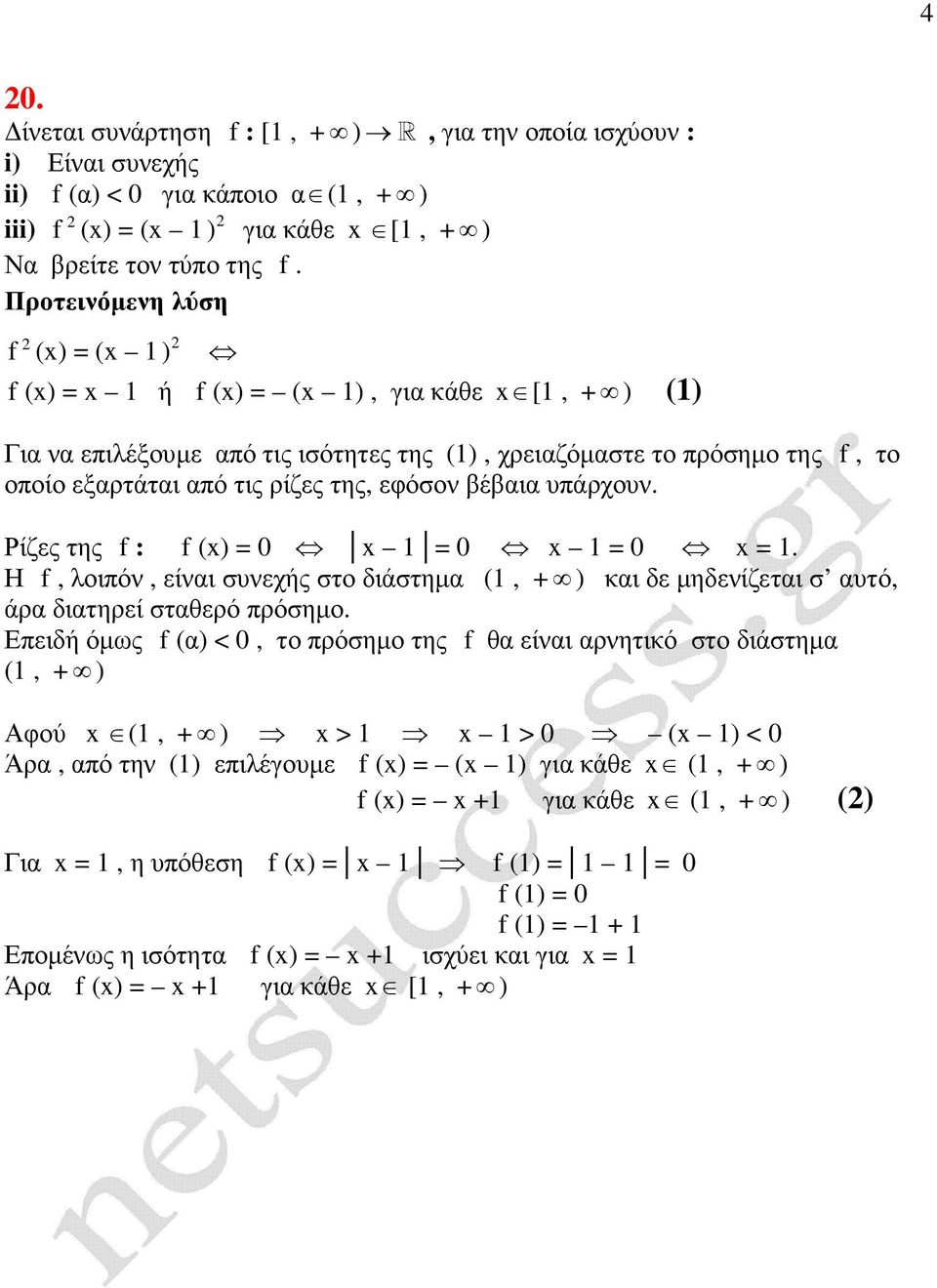 Ρίζες της f : f () = 0 = 0 = 0 =. Η f, λοιπόν, είναι συνεχής στο διάστηµα (, + ) και δε µηδενίζεται σ αυτό, άρα διατηρεί σταθερό πρόσηµο.