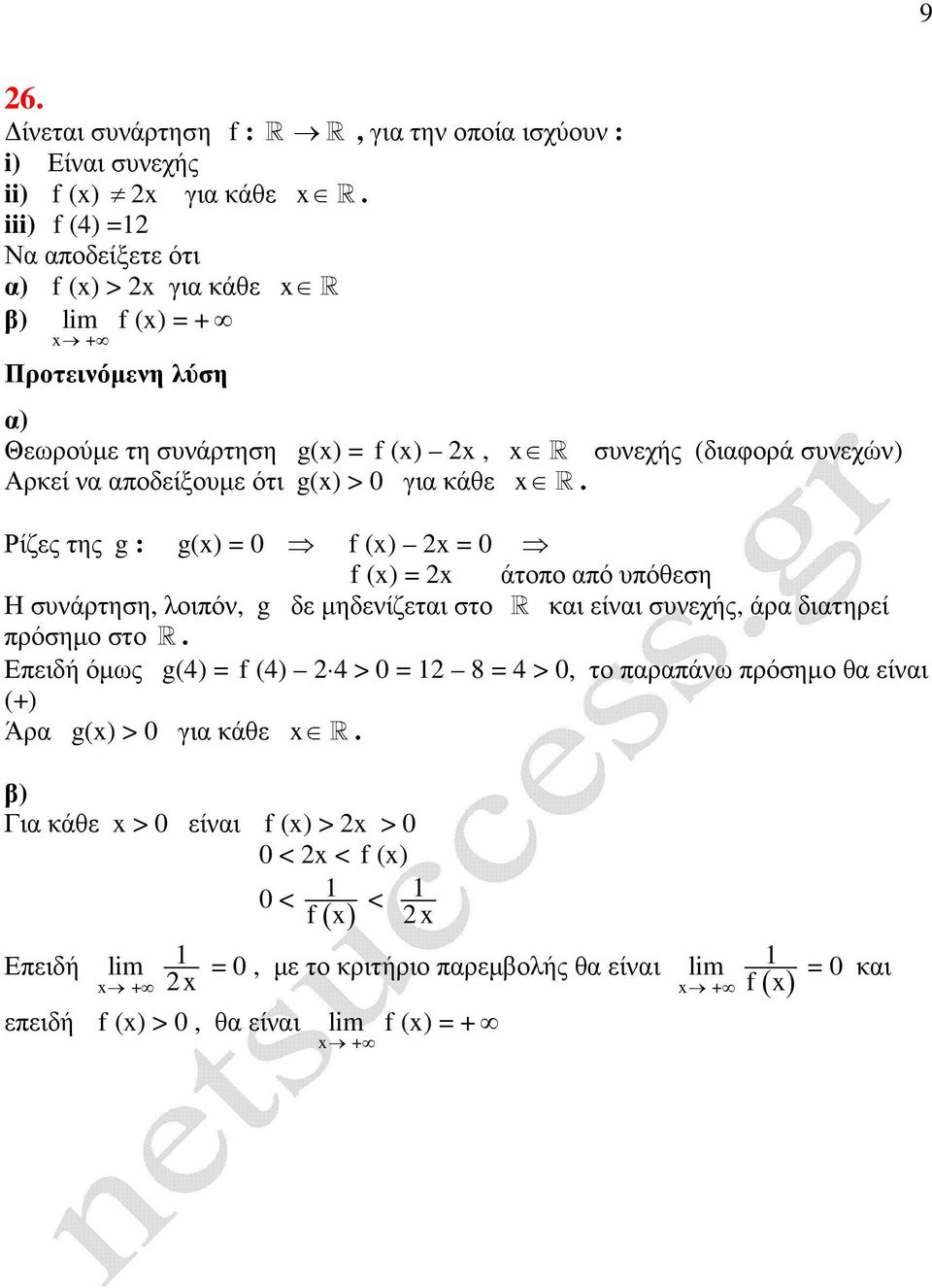 για κάθε R. Ρίζες της g : g() = 0 f () = 0 f () = άτοπο από υπόθεση Η συνάρτηση, λοιπόν, g δε µηδενίζεται στο R και είναι συνεχής, άρα διατηρεί πρόσηµο στο R.