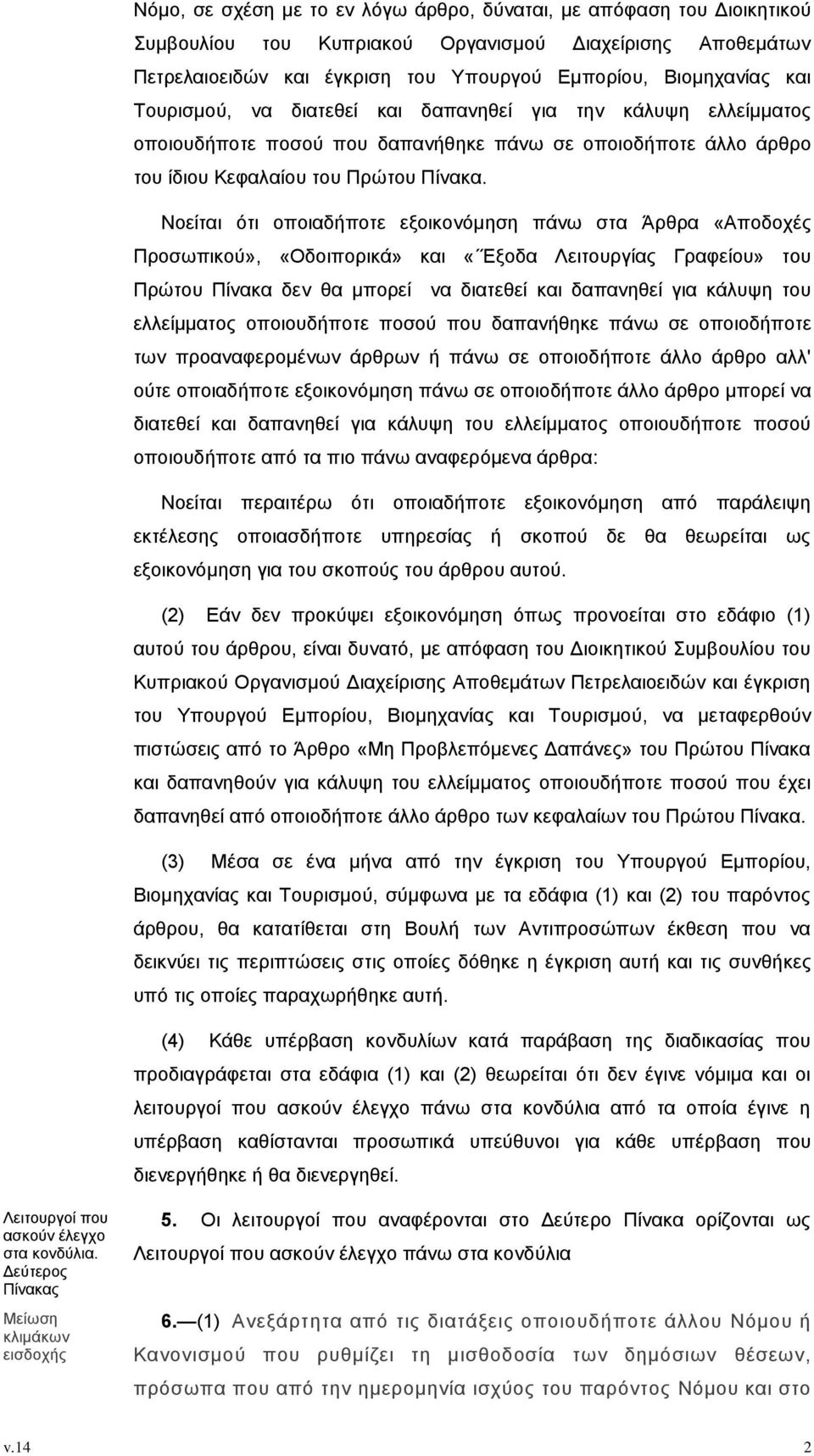 Νοείται ότι οποιαδήποτε εξοικονόμηση πάνω στα Άρθρα «Αποδοχές Προσωπικού», «Οδοιπορικά» και «Έξοδα Λειτουργίας Γραφείου» του Πρώτου Πίνακα δεν θα μπορεί να διατεθεί και δαπανηθεί για κάλυψη του