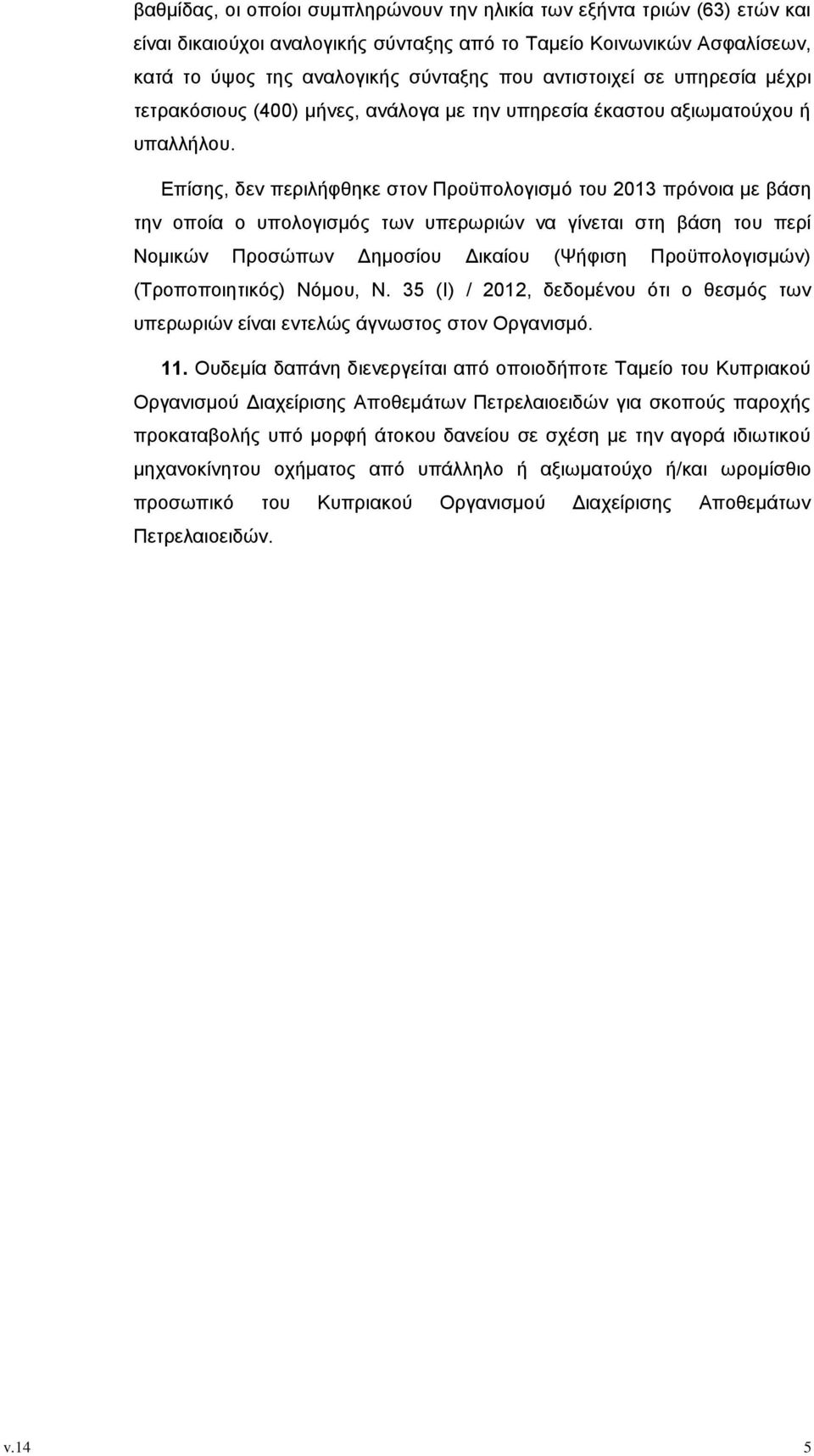 Επίσης, δεν περιλήφθηκε στον Προϋπολογισμό του 2013 πρόνοια με βάση την οποία ο υπολογισμός των υπερωριών να γίνεται στη βάση του περί Νομικών Προσώπων Δημοσίου Δικαίου (Ψήφιση Προϋπολογισμών)