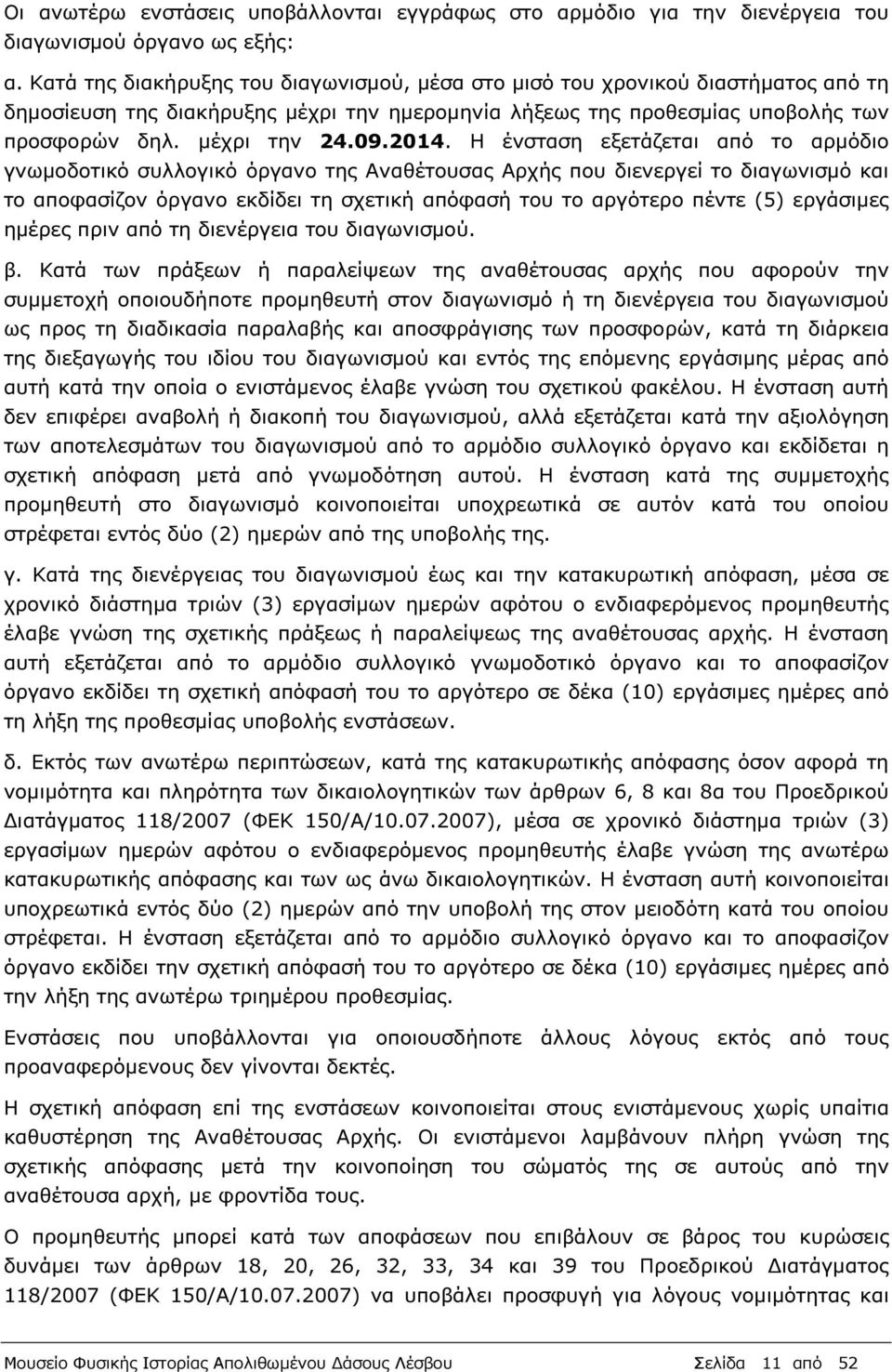 2014. Η ένσταση εξετάζεται από το αρµόδιο γνωµοδοτικό συλλογικό όργανο της Αναθέτουσας Αρχής που διενεργεί το διαγωνισµό και το αποφασίζον όργανο εκδίδει τη σχετική απόφασή του το αργότερο πέντε (5)