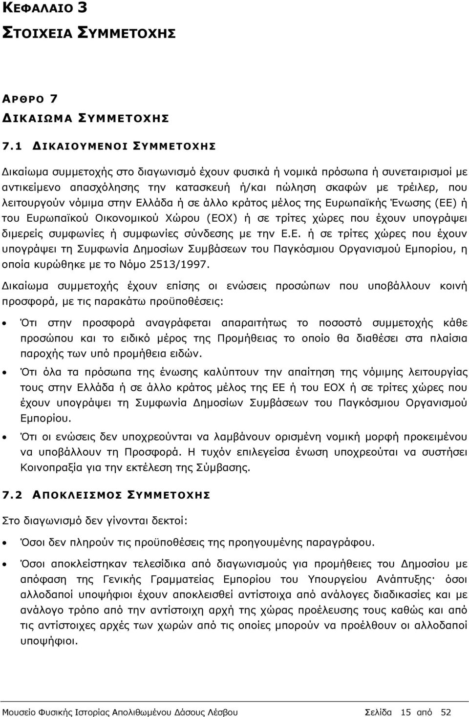 νόµιµα στην Ελλάδα ή σε άλλο κράτος µέλος της Ευρωπαϊκής Ένωσης (ΕΕ) ή του Ευρωπαϊκού Οικονοµικού Χώρου (ΕΟΧ) ή σε τρίτες χώρες που έχουν υπογράψει διµερείς συµφωνίες ή συµφωνίες σύνδεσης µε την Ε.Ε. ή σε τρίτες χώρες που έχουν υπογράψει τη Συµφωνία ηµοσίων Συµβάσεων του Παγκόσµιου Οργανισµού Εµπορίου, η οποία κυρώθηκε µε το Νόµο 2513/1997.