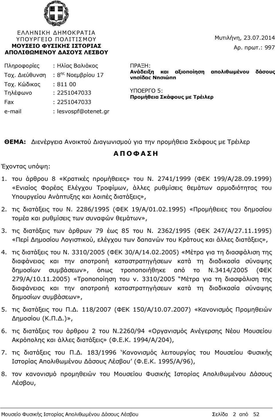 Κώδικας : 811 00 Τηλέφωνο : 2251047033 ΥΠΟΕΡΓΟ 5: Προµήθεια Σκάφους µε Τρέιλερ Fax : 2251047033 e-mail : lesvospf@otenet.