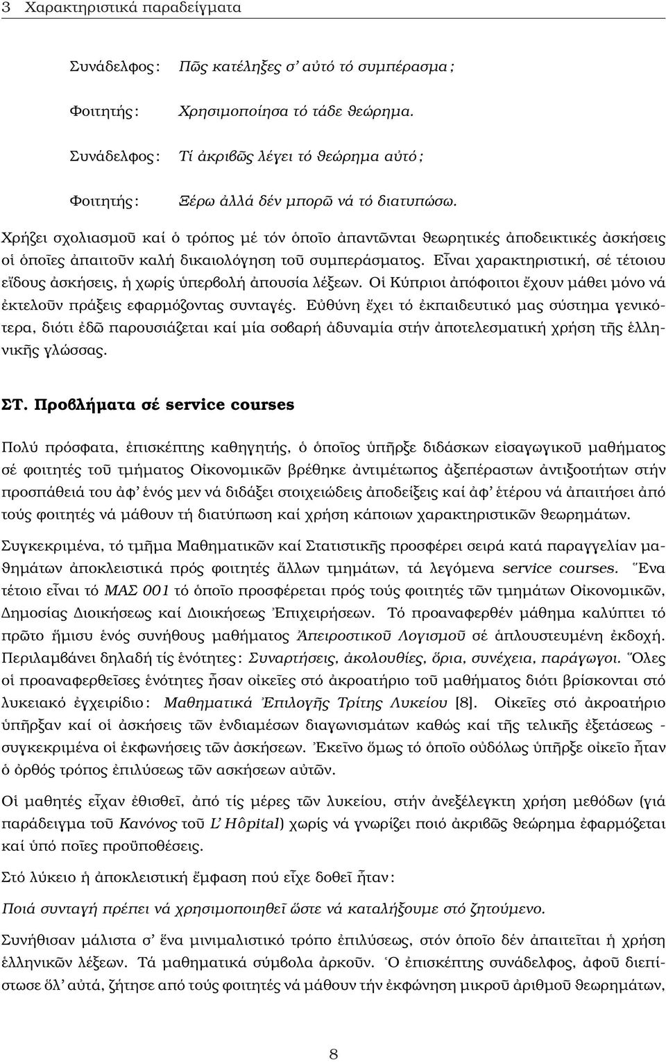 Χρήζει σχολιασµοῦ καί ὁ τρόπος µέ τόν ὁποῖο ἀπαντῶνται ϑεωρητικές ἀποδεικτικές ἀσκήσεις οἱ ὁποῖες ἀπαιτοῦν καλή δικαιολόγηση τοῦ συµπεράσµατος.