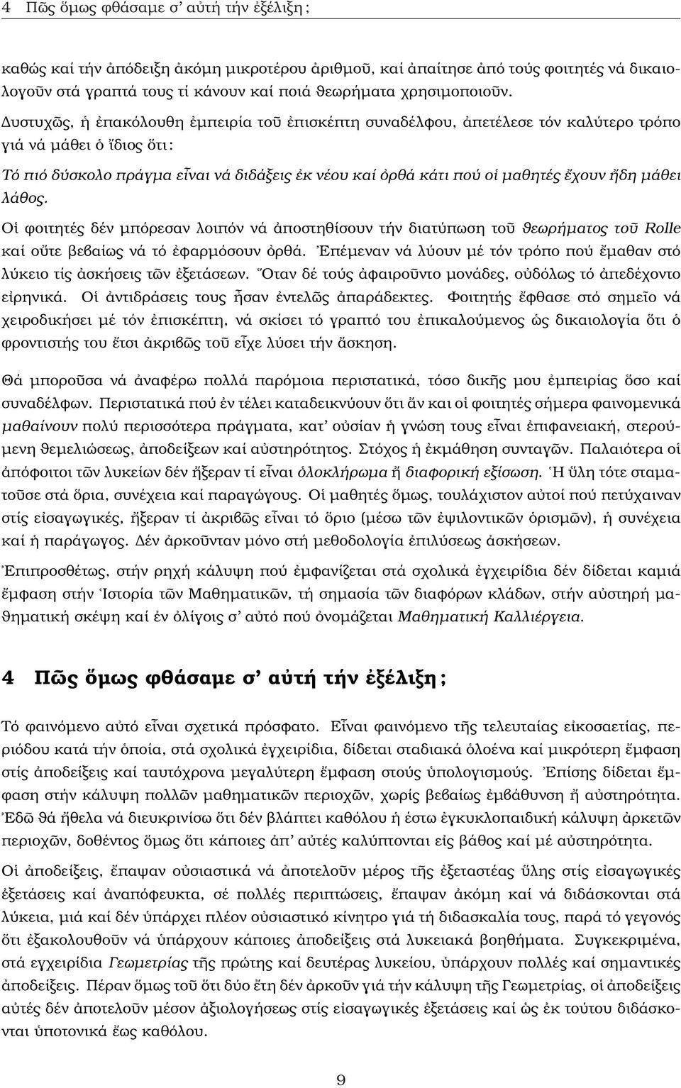 µάθει λάθος. Οἱ ϕοιτητές δέν µπόρεσαν λοιπόν νά ἀποστηθίσουν τήν διατύπωση τοῦ ϑεωρήµατος τοῦ Rolle καί οὔτε ϐεβαίως νά τό ἐφαρµόσουν ὀρθά.