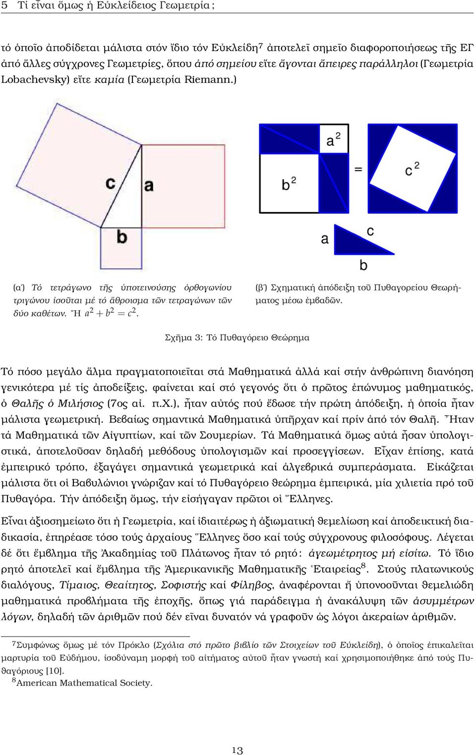 Η a 2 + b 2 = c 2. (ϐ ) Σχηµατική ἀπόδειξη τοῦ Πυθαγορείου Θεωρή- µατος µέσω ἐµβαδῶν.