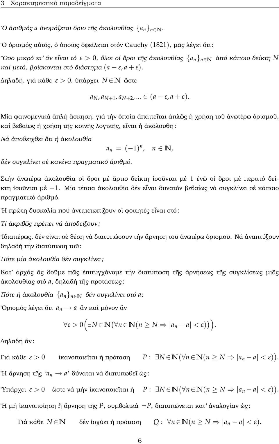 ε, a + ε). ηλαδή, γιά κάθε ε > 0, ὑπάρχει N N ὥστε a N, a N+1, a N+2,... (a ε, a + ε).