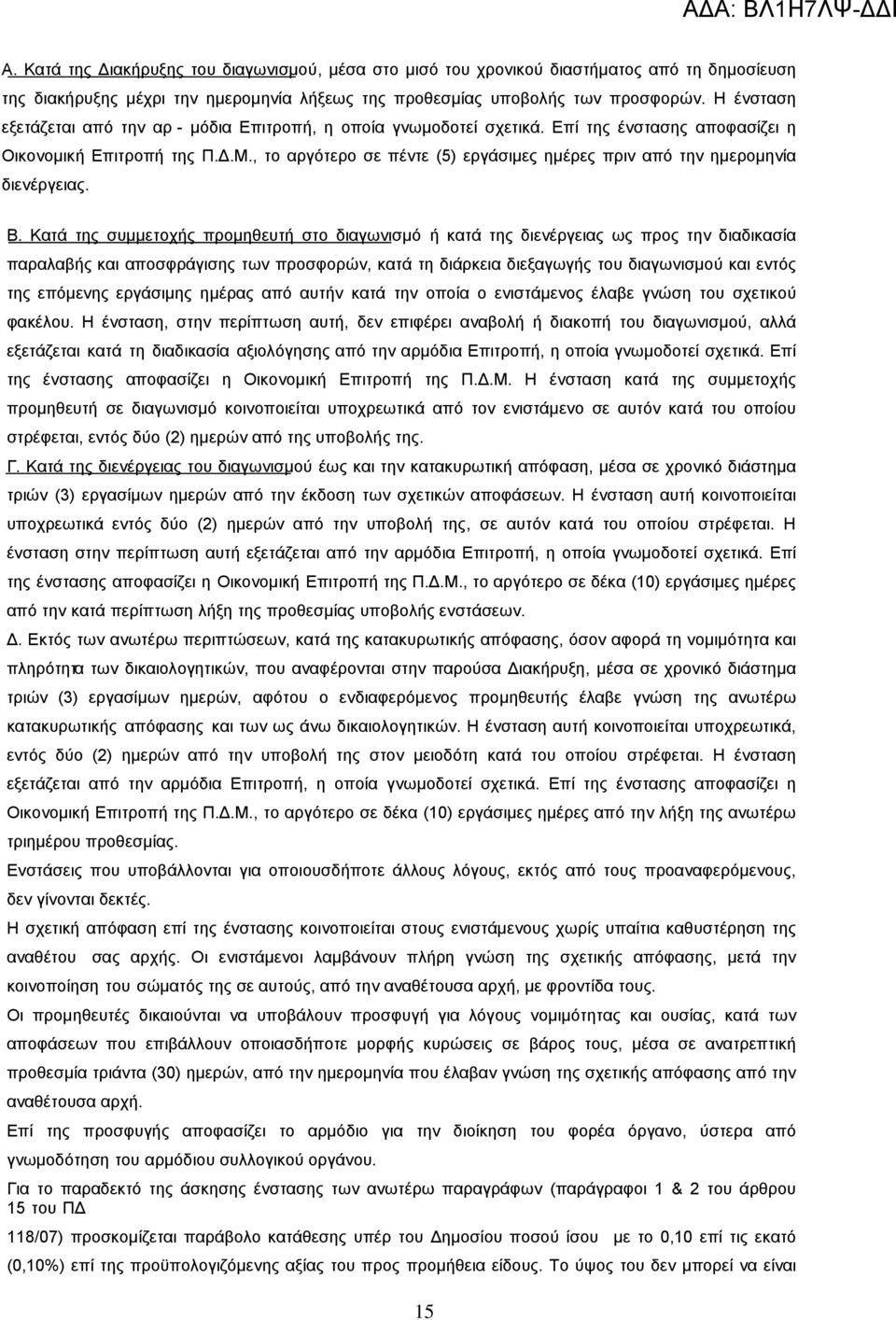 , το αργότερο σε πέντε (5) εργάσιμες ημέρες πριν από την ημερομηνία διενέργειας. Β.