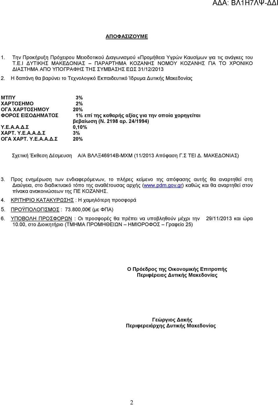 2198 αρ. 24/1994) Σχετική Έκθεση Δέσμευση Α/Α ΒΛΛΞ46914Β-ΜΧΜ (11/2013 Απόφαση Γ.Σ ΤΕΙ Δ. ΜΑΚΕΔΟΝΙΑΣ) 3.
