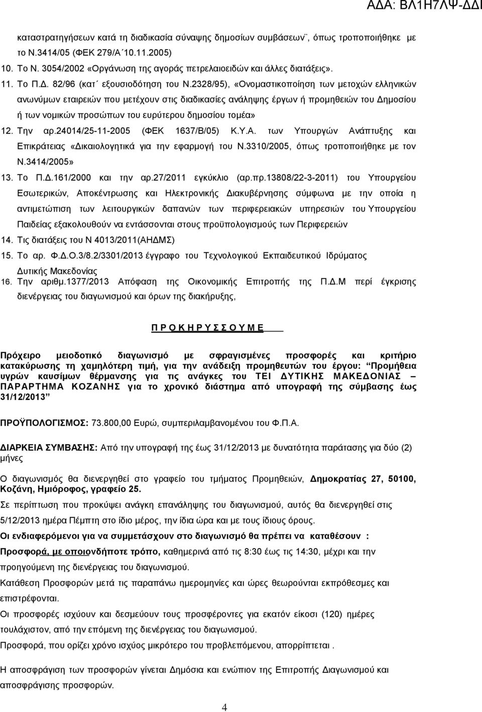 2328/95), «Ονομαστικοποίηση των μετοχών ελληνικών ανωνύμων εταιρειών που μετέχουν στις διαδικασίες ανάληψης έργων ή προμηθειών του Δημοσίου ή των νομικών προσώπων του ευρύτερου δημοσίου τομέα» 12.