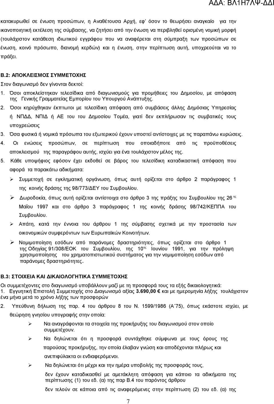 2: ΑΠΟΚΛΕΙΣΜΟΣ ΣΥΜΜΕΤΟΧΗΣ Στον διαγωνισμό δεν γίνονται δεκτοί: 1.