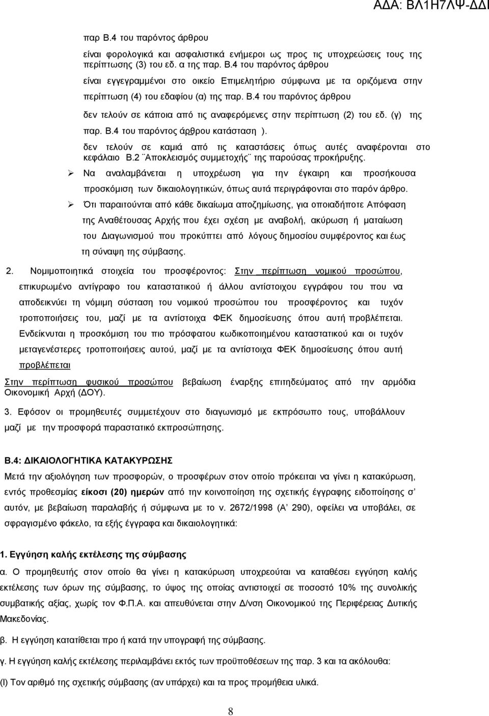 δεν τελούν σε καμιά από τις καταστάσεις όπως αυτές αναφέρονται στο κεφάλαιο Β.2 Αποκλεισμός συμμετοχής της παρούσας προκήρυξης.