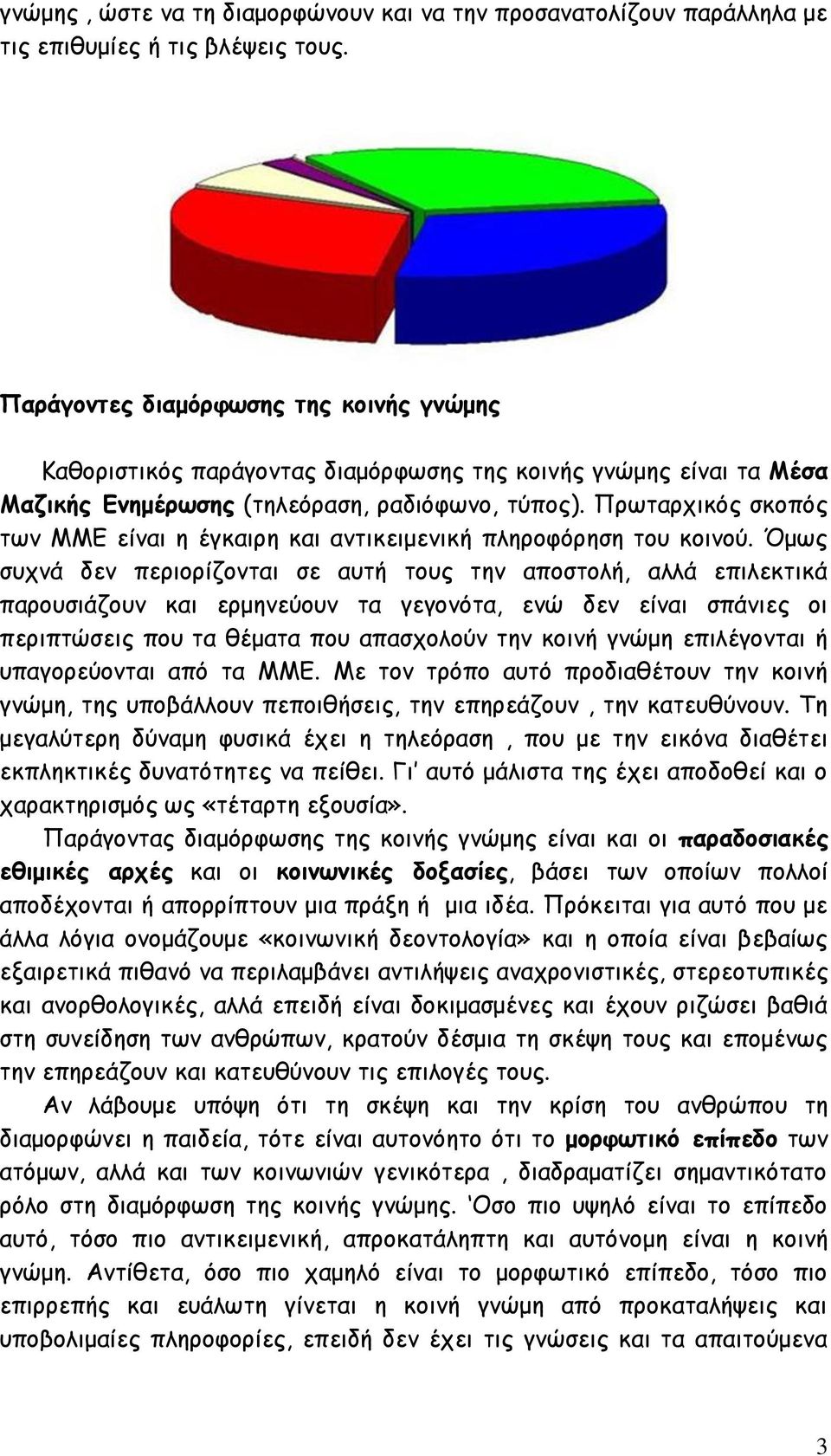 Πνςηανπηθυξ ζθμπυξ ηςκ ΜΜΓ είκαη ε έγθαηνε θαη ακηηθεημεκηθή πιενμθυνεζε ημο θμηκμφ.