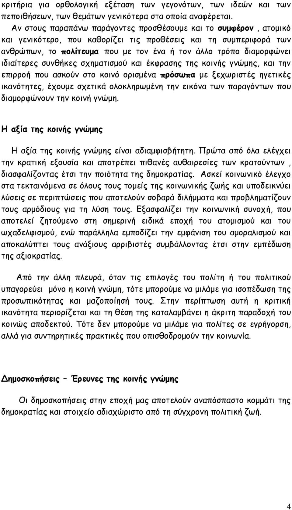 ηδηαίηενεξ ζοκζήθεξ ζπεμαηηζμμφ θαη έθθναζεξ ηεξ θμηκήξ γκχμεξ, θαη ηεκ επηννμή πμο αζθμφκ ζημ θμηκυ μνηζμέκα πνόζςπα με λεπςνηζηέξ εγεηηθέξ ηθακυηεηεξ, έπμομε ζπεηηθά μιμθιενςμέκε ηεκ εηθυκα ηςκ