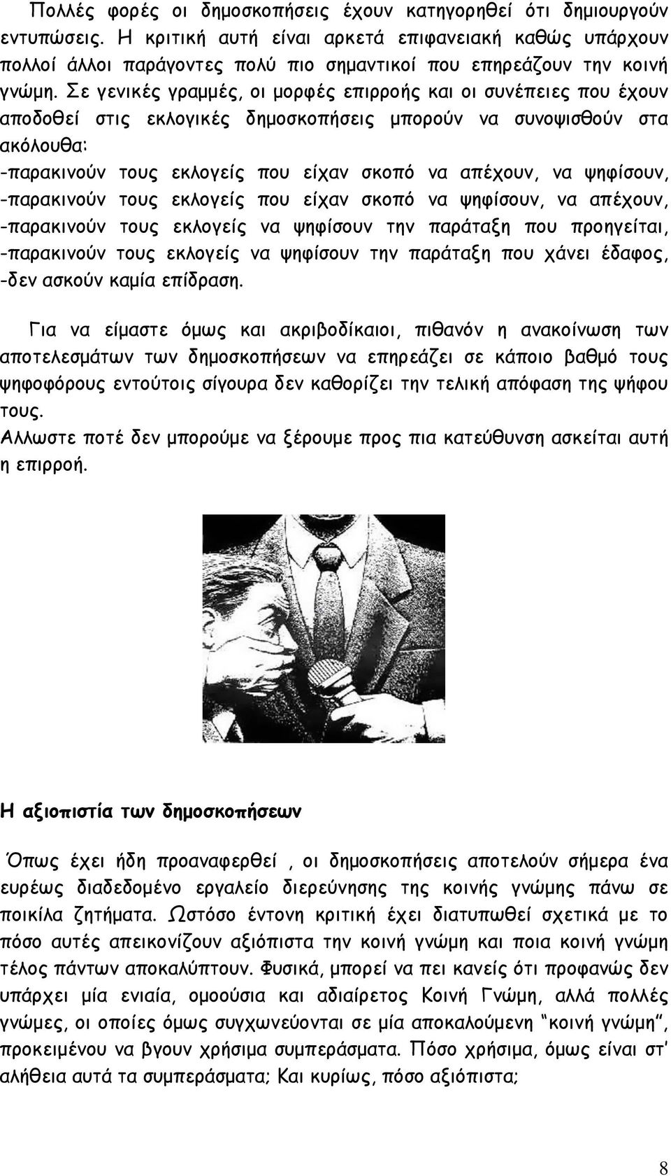 ε γεκηθέξ γναμμέξ, μη μμνθέξ επηννμήξ θαη μη ζοκέπεηεξ πμο έπμοκ απμδμζεί ζηηξ εθιμγηθέξ δεμμζθμπήζεηξ μπμνμφκ κα ζοκμρηζζμφκ ζηα αθυιμοζα: -παναθηκμφκ ημοξ εθιμγείξ πμο είπακ ζθμπυ κα απέπμοκ, κα