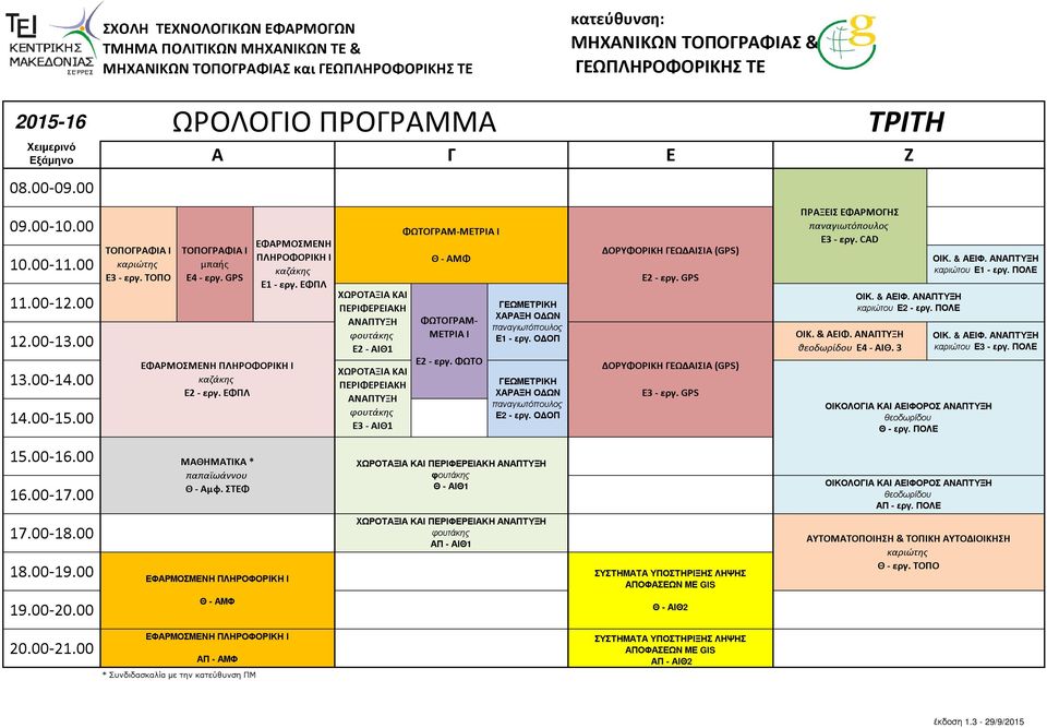 & ΑΕΙΦ. θεοδωρίδου Ε4 - ΑΙΘ. 3 ΟΙΚ. & ΑΕΙΦ. Ε2 - εργ. ΠΟΛΕ ΟΙΚ. & ΑΕΙΦ. Ε1 - εργ. ΠΟΛΕ ΟΙΚ. & ΑΕΙΦ. Ε3 - εργ.