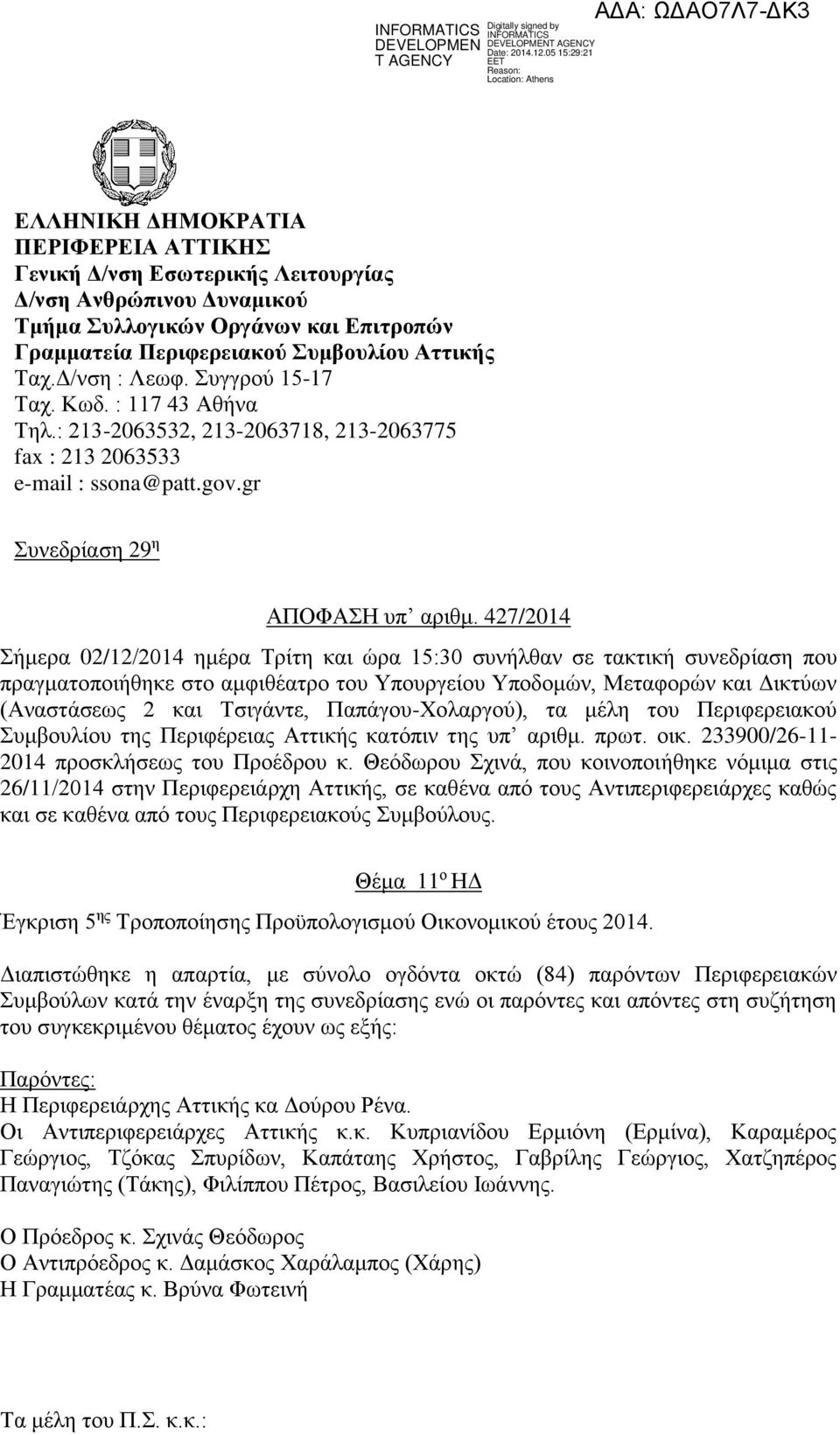 427/2014 Σήμερα 02/12/2014 ημέρα Τρίτη και ώρα 15:30 συνήλθαν σε τακτική συνεδρίαση που πραγματοποιήθηκε στο αμφιθέατρο του Υπουργείου Υποδομών, Μεταφορών και Δικτύων (Αναστάσεως 2 και Τσιγάντε,