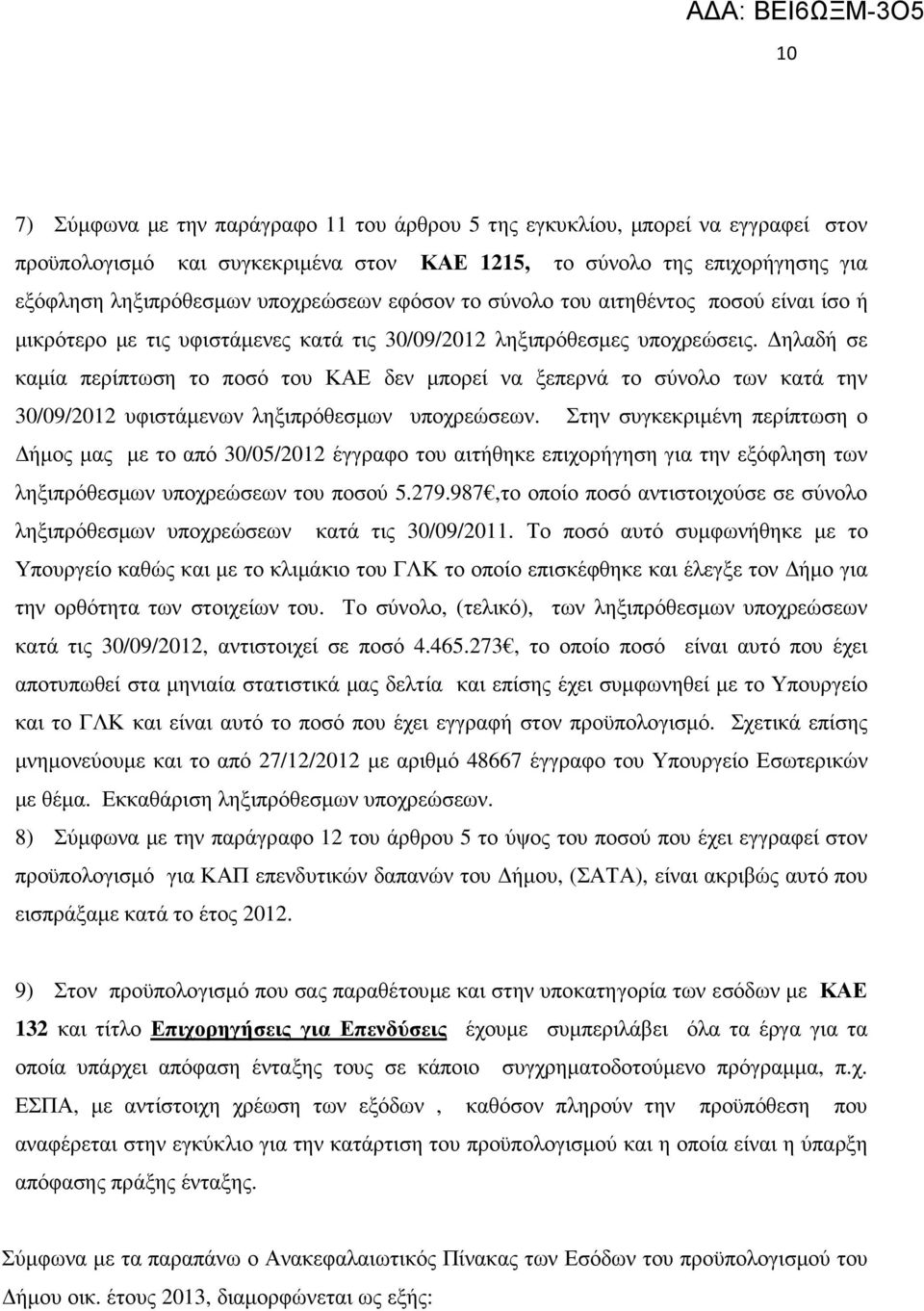 ηλαδή σε καµία περίπτωση το ποσό του ΚΑΕ δεν µπορεί να ξεπερνά το σύνολο των κατά την 30/09/2012 υφιστάµενων ληξιπρόθεσµων υποχρεώσεων.