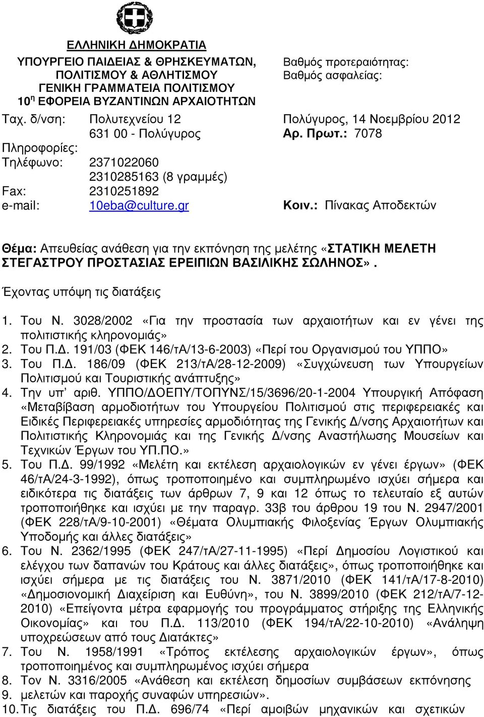 : Πίνακας Αποδεκτών Θέµα: Απευθείας ανάθεση για την εκπόνηση της µελέτης «ΣΤΑΤΙΚΗ ΜΕΛΕΤΗ ΣΤΕΓΑΣΤΡΟΥ ΠΡΟΣΤΑΣΙΑΣ ΕΡΕΙΠΙΩΝ ΒΑΣΙΛΙΚΗΣ ΣΩΛΗΝΟΣ». Έχοντας υπόψη τις διατάξεις 1. Του Ν.