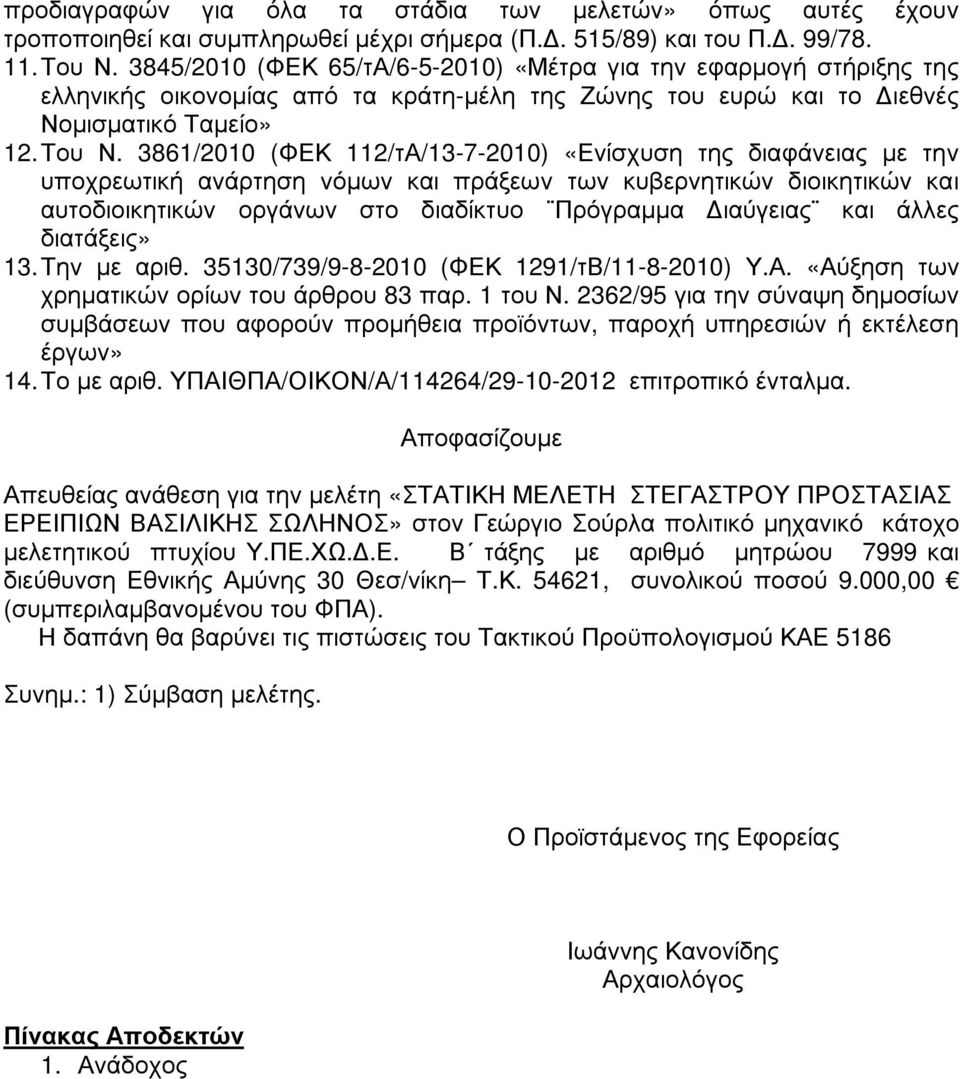 3861/2010 (ΦΕΚ 112/τΑ/13-7-2010) «Ενίσχυση της διαφάνειας µε την υποχρεωτική ανάρτηση νόµων και πράξεων των κυβερνητικών διοικητικών και αυτοδιοικητικών οργάνων στο διαδίκτυο Πρόγραµµα ιαύγειας και