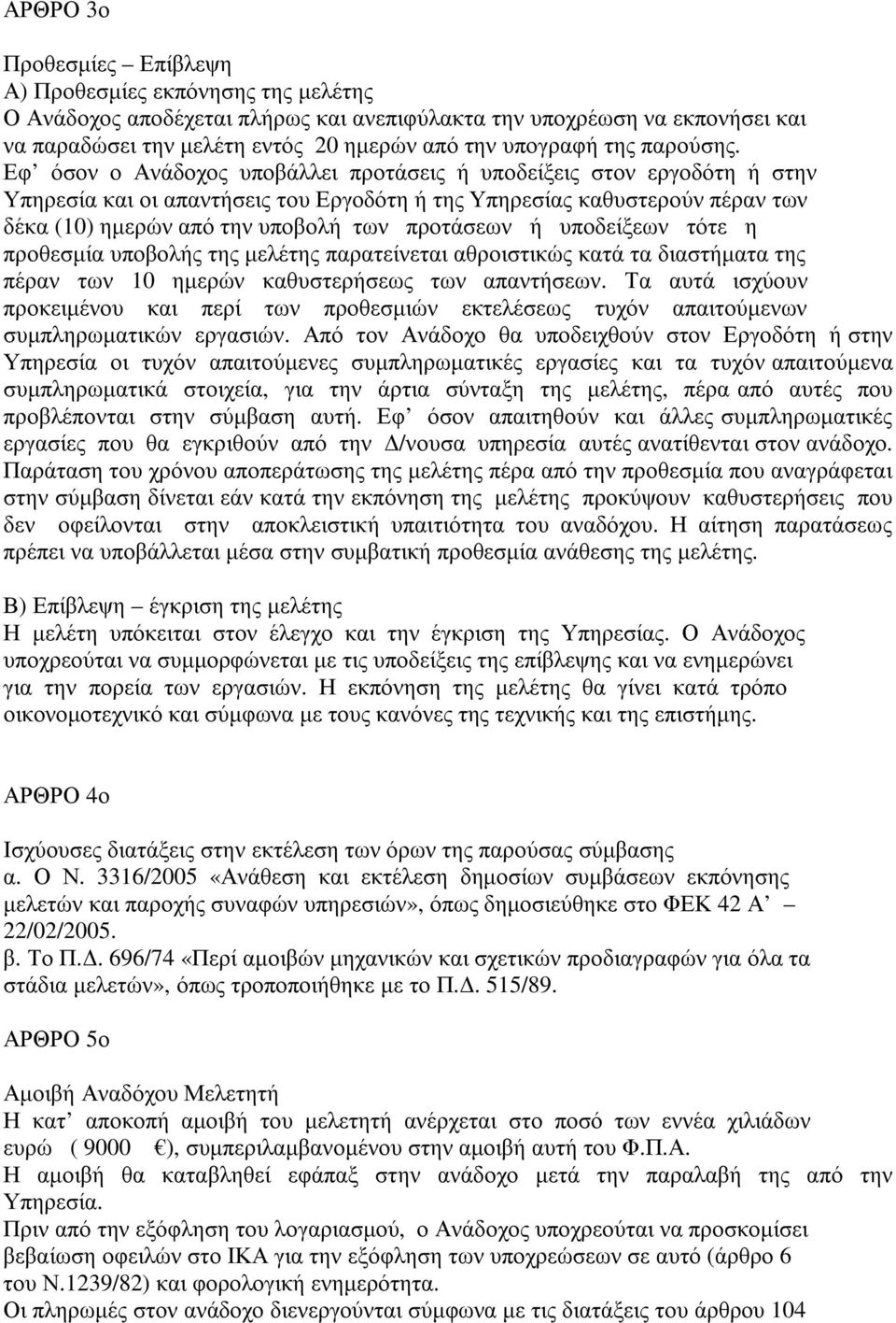 Εφ όσον ο Ανάδοχος υποβάλλει προτάσεις ή υποδείξεις στον εργοδότη ή στην Υπηρεσία και οι απαντήσεις του Εργοδότη ή της Υπηρεσίας καθυστερούν πέραν των δέκα (10) ηµερών από την υποβολή των προτάσεων ή