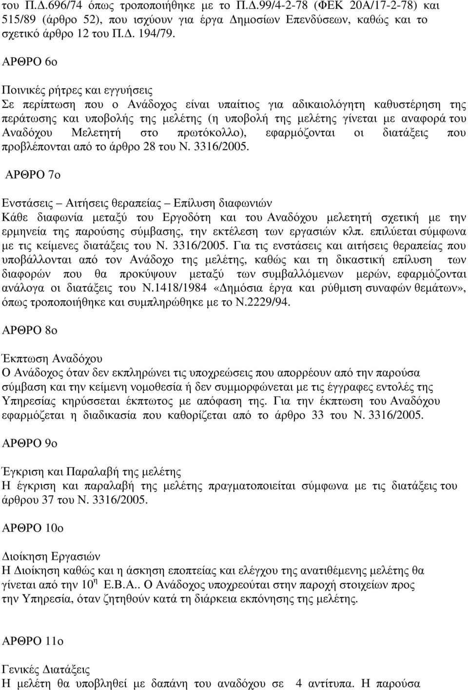 Αναδόχου Μελετητή στο πρωτόκολλο), εφαρµόζονται οι διατάξεις που προβλέπονται από το άρθρο 28 του Ν. 3316/2005.