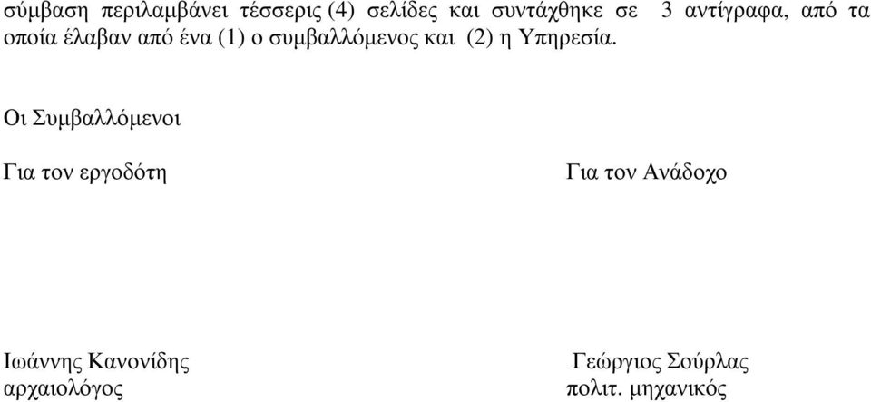 3 αντίγραφα, από τα Οι Συµβαλλόµενοι Για τον εργοδότη Για τον