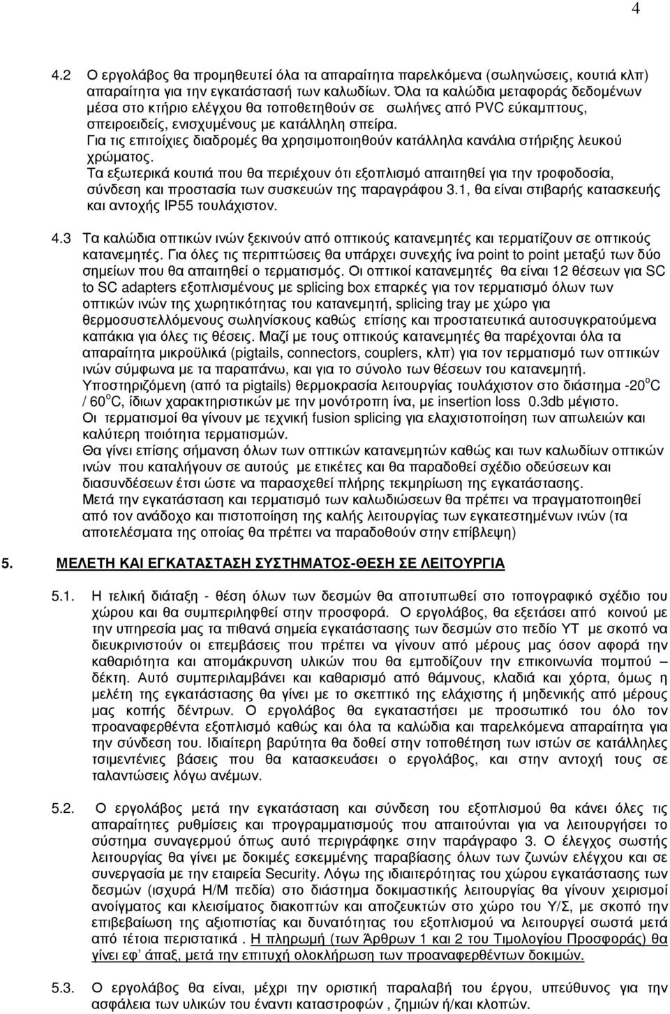 Για τις επιτοίχιες διαδροµές θα χρησιµοποιηθούν κατάλληλα κανάλια στήριξης λευκού χρώµατος.