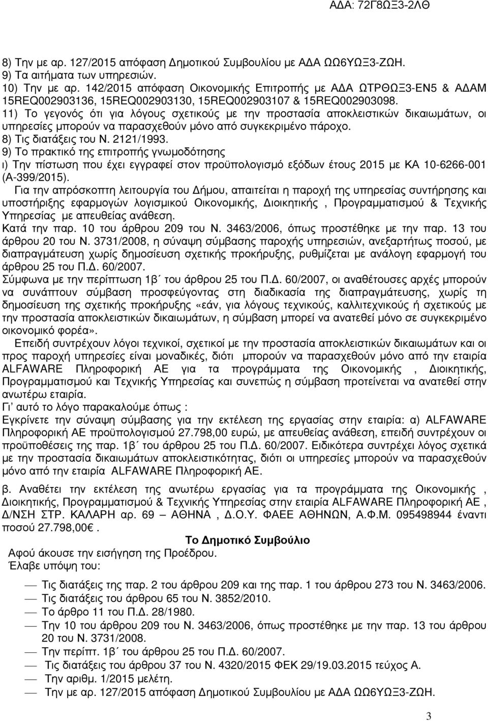 11) Το γεγονός ότι για λόγους σχετικούς µε την προστασία αποκλειστικών δικαιωµάτων, οι υπηρεσίες µπορούν να παρασχεθούν µόνο από συγκεκριµένο πάροχο. 8) Τις διατάξεις του Ν. 2121/1993.