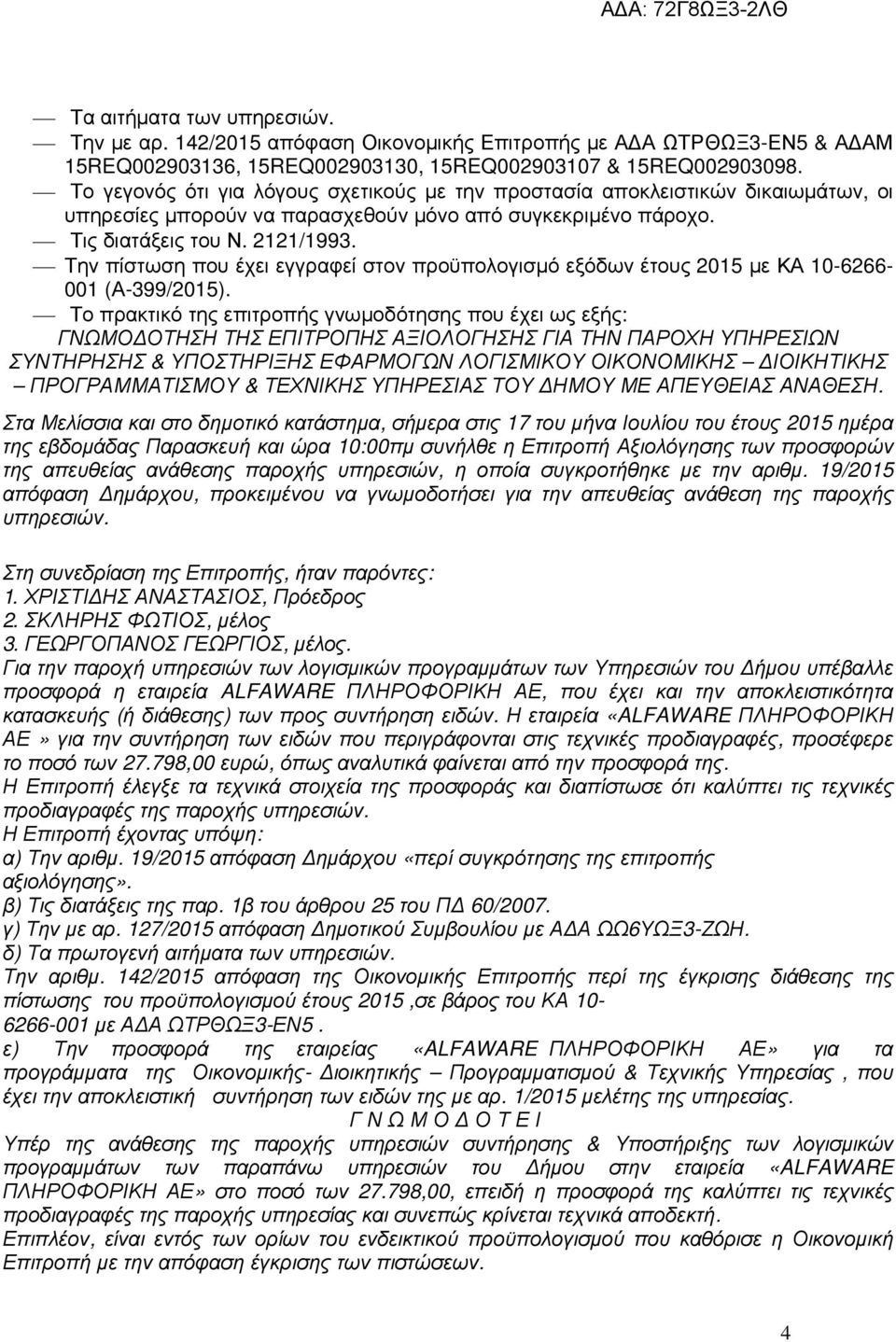 Την πίστωση που έχει εγγραφεί στον προϋπολογισµό εξόδων έτους 2015 µε ΚΑ 10-6266- 001 (Α-399/2015).