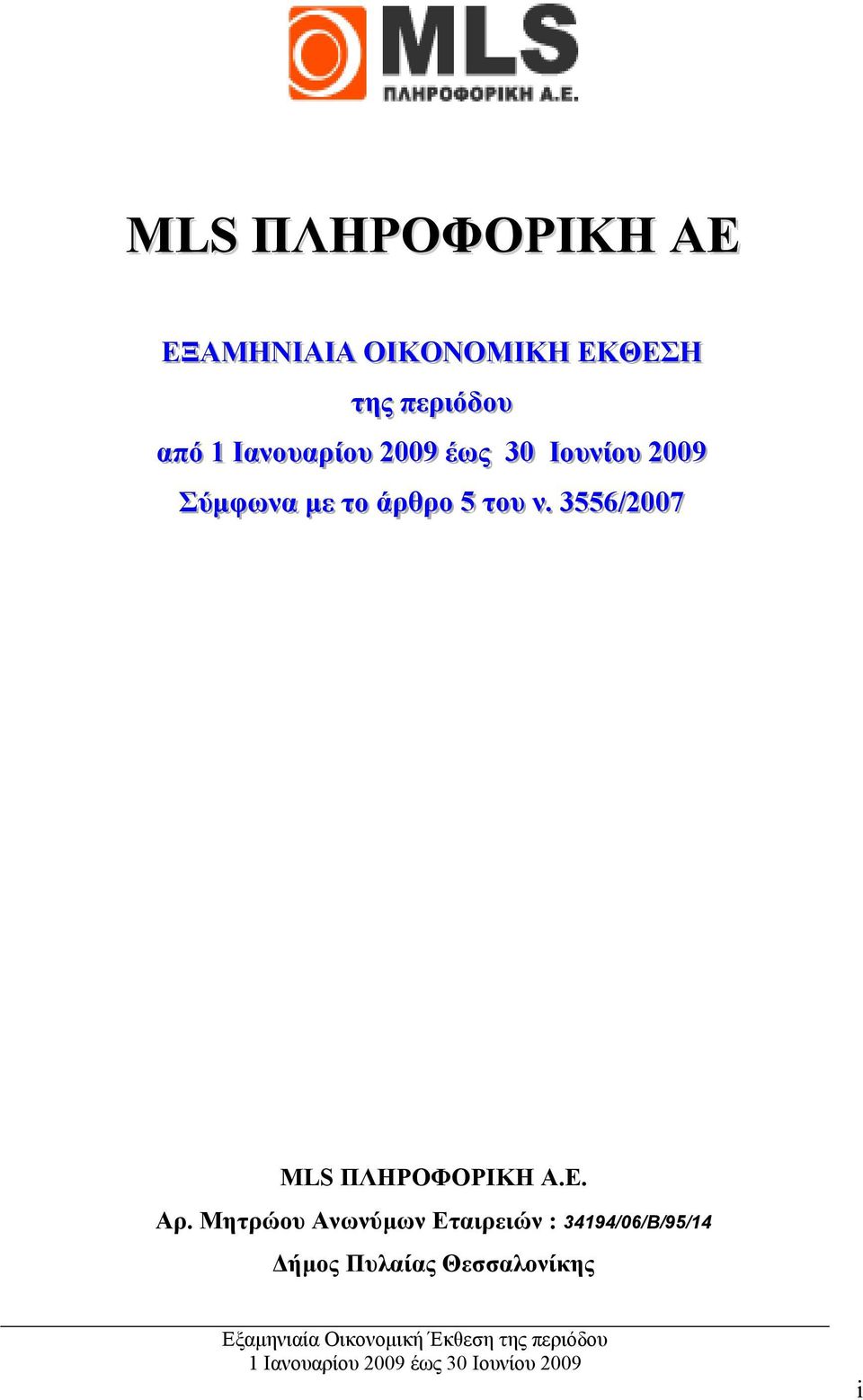 Σύµφωννα µεε ττο άρθρο 5 ττου νν.. 3556/ /2007 MLS ΠΛΗΡΟΦΟΡΙΚΗ Α.