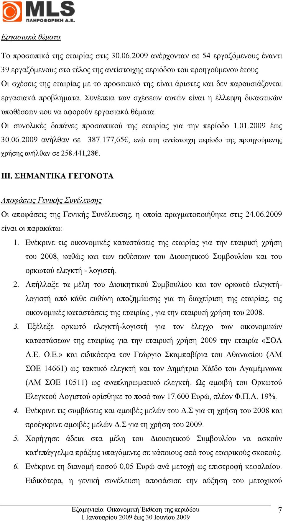 Οι συνολικές δαπάνες προσωπικού της εταιρίας για την περίοδο 1.01.2009 έως 30.06.2009 ανήλθαν σε 387.177,65, ενώ στη αντίστοιχη περίοδο της προηγούµενης χρήσης ανήλθαν σε 258.441,28. III.