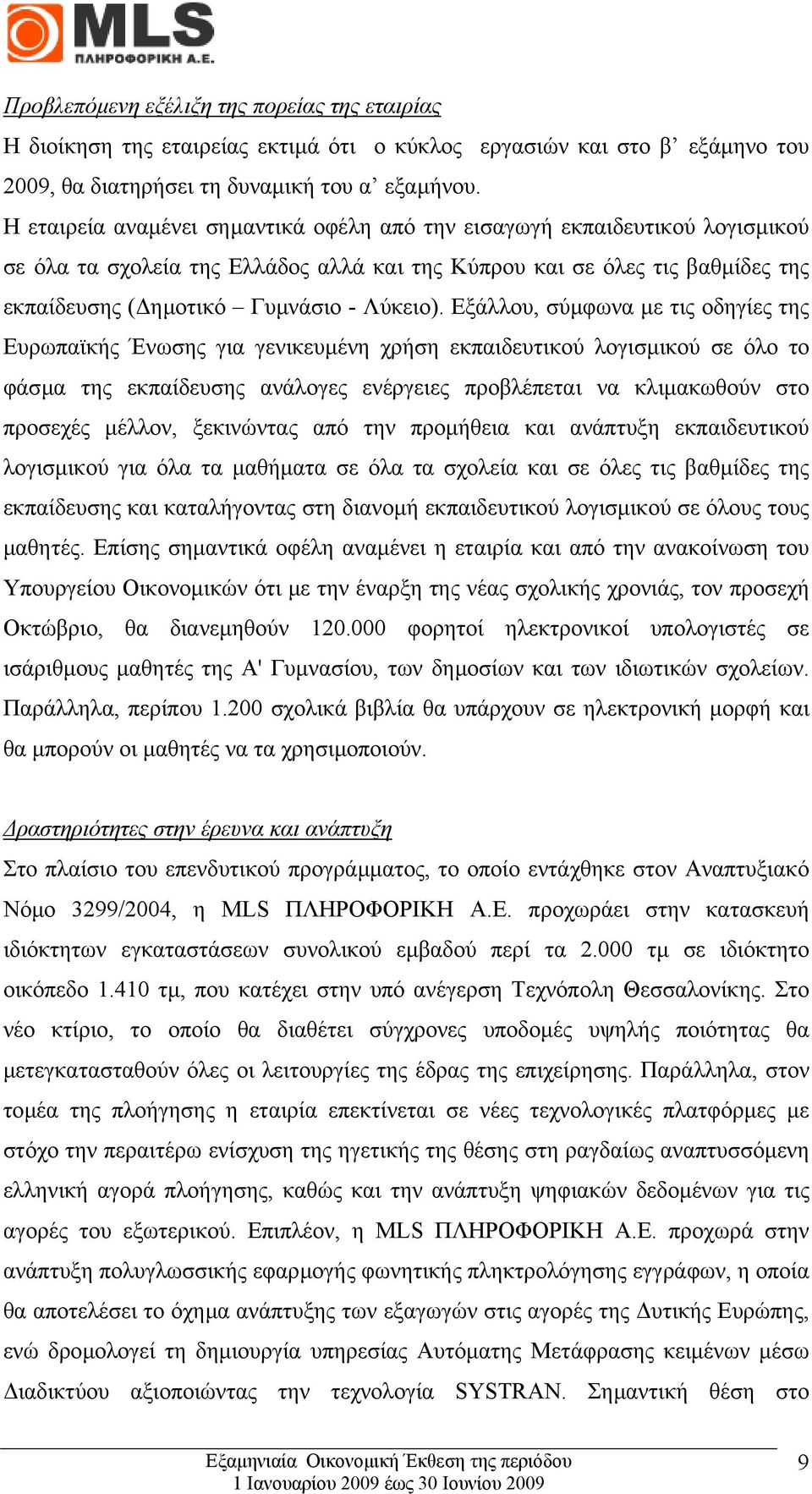 Εξάλλου, σύµφωνα µε τις οδηγίες της Ευρωπαϊκής Ένωσης για γενικευµένη χρήση εκπαιδευτικού λογισµικού σε όλο το φάσµα της εκπαίδευσης ανάλογες ενέργειες προβλέπεται να κλιµακωθούν στο προσεχές µέλλον,