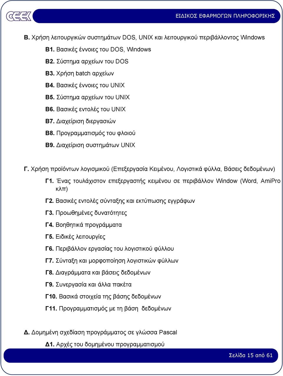 Χρήση προϊόντων λογισµικού (Επεξεργασία Κειµένου, Λογιστικά φύλλα, Βάσεις δεδοµένων) Γ1. Ένας τουλάχιστον επεξεργαστής κειµένου σε περιβάλλον Window (Word, AmiPro κλπ) Γ2.