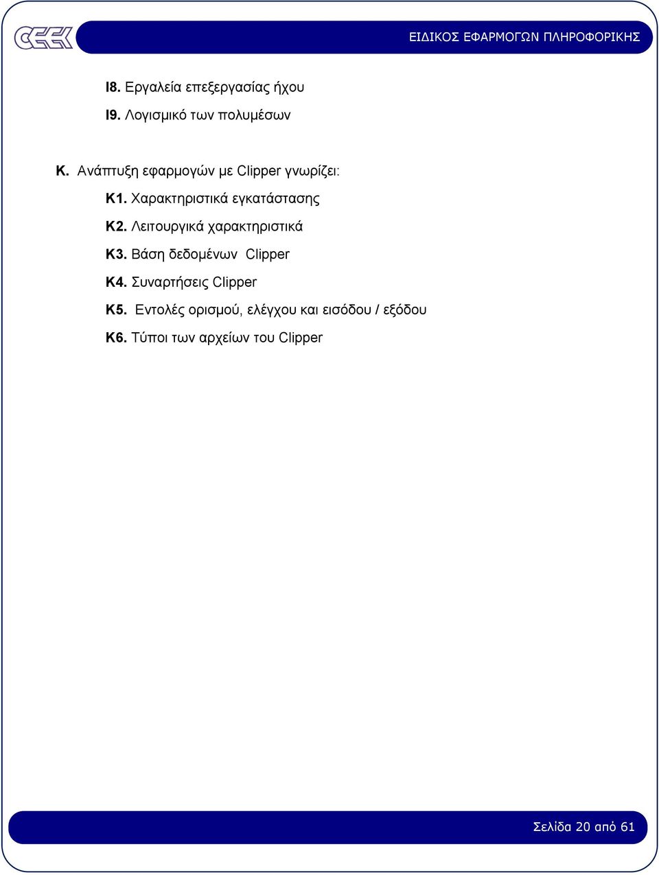 Λειτουργικά χαρακτηριστικά Κ3. Βάση δεδοµένων Clipper Κ4.