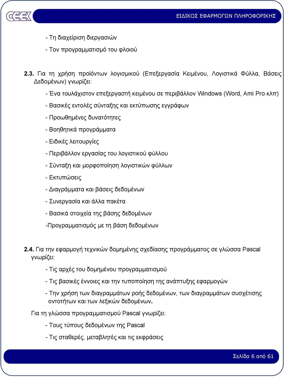 σύνταξης και εκτύπωσης εγγράφων - Προωθηµένες δυνατότητες - Βοηθητικά προγράµµατα - Ειδικές λειτουργίες - Περιβάλλον εργασίας του λογιστικού φύλλου - Σύνταξη και µορφοποίηση λογιστικών φύλλων -