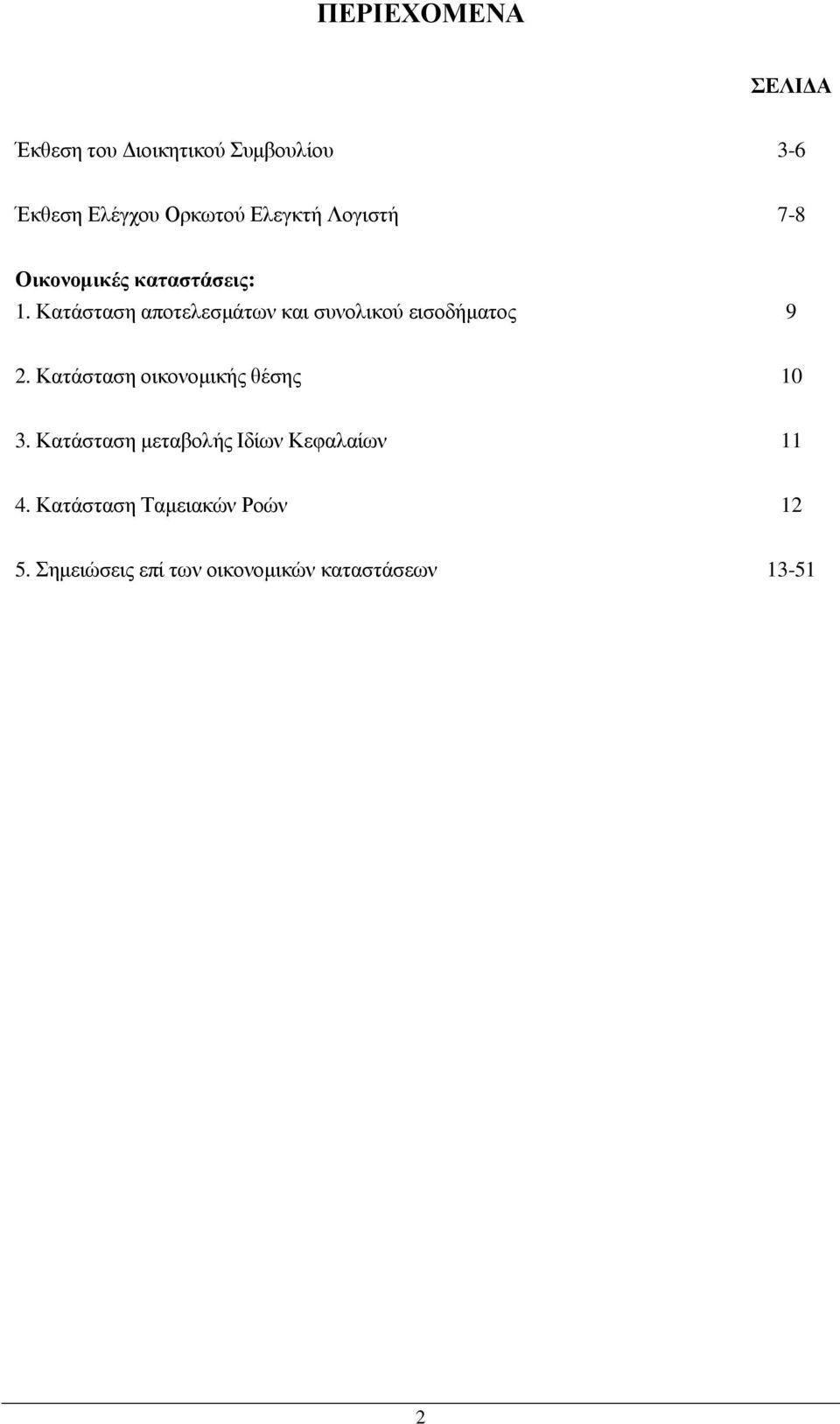 Κατάσταση αποτελεσµάτων και συνολικού εισοδήµατος 9 2.