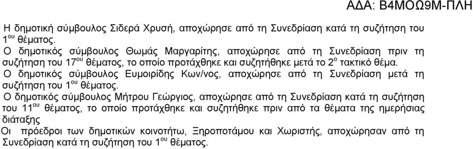 Ο δημοτικός σύμβουλος Ευμοιρίδης Κων/νος, αποχώρησε από τη Συνεδρίαση μετά τη συζήτηση του 1 ου θέματος.