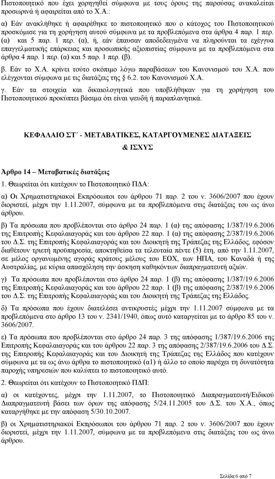 (α) και 5 παρ. 1 περ. (α), ή, εάν έπαυσαν αποδεδειγμένα να πληρούνται τα εχέγγυα επαγγελματικής επάρκειας και προσωπικής αξιοπιστίας σύμφωνα με τα προβλεπόμενα στα άρθρα 4 παρ. 1 περ. (α) και 5 παρ.