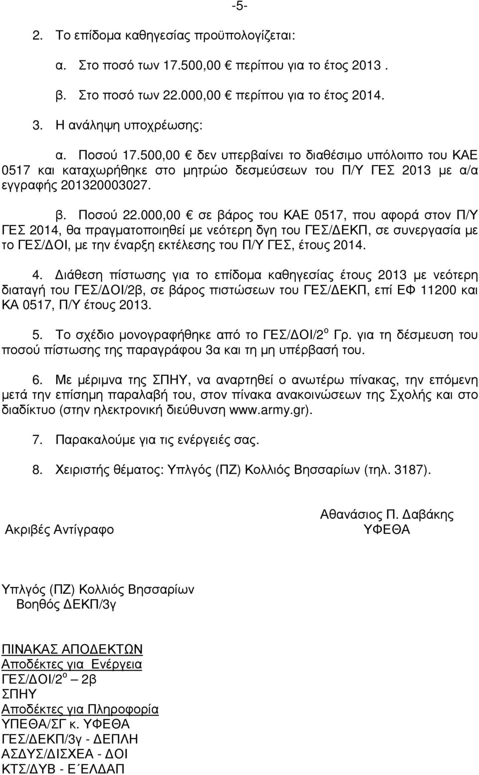 000,00 σε βάρος του ΚΑΕ 0517, που αφορά στον Π/Υ ΓΕΣ 2014, θα πραγµατοποιηθεί µε νεότερη δγη του ΓΕΣ/ ΕΚΠ, σε συνεργασία µε το ΓΕΣ/ ΟΙ, µε την έναρξη εκτέλεσης του Π/Υ ΓΕΣ, έτους 2014. 4.