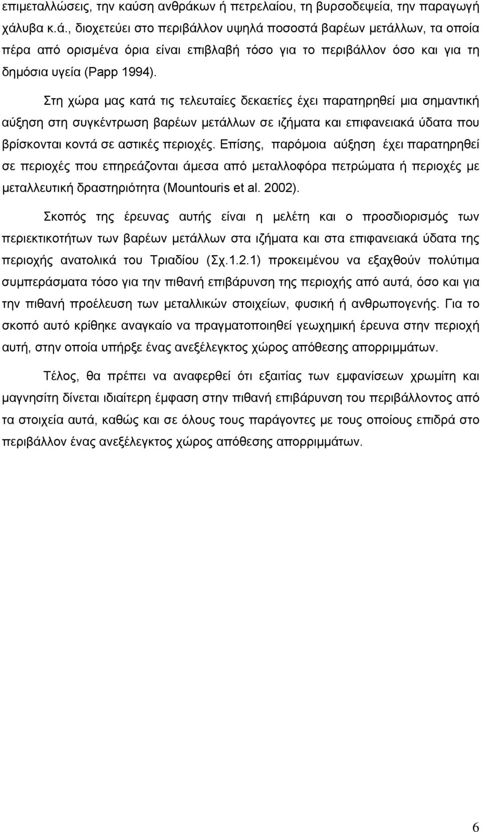 υβα κ.ά., διοχετεύει στο περιβάλλον υψηλά ποσοστά βαρέων μετάλλων, τα οποία πέρα από ορισμένα όρια είναι επιβλαβή τόσο για το περιβάλλον όσο και για τη δημόσια υγεία (Papp 1994).