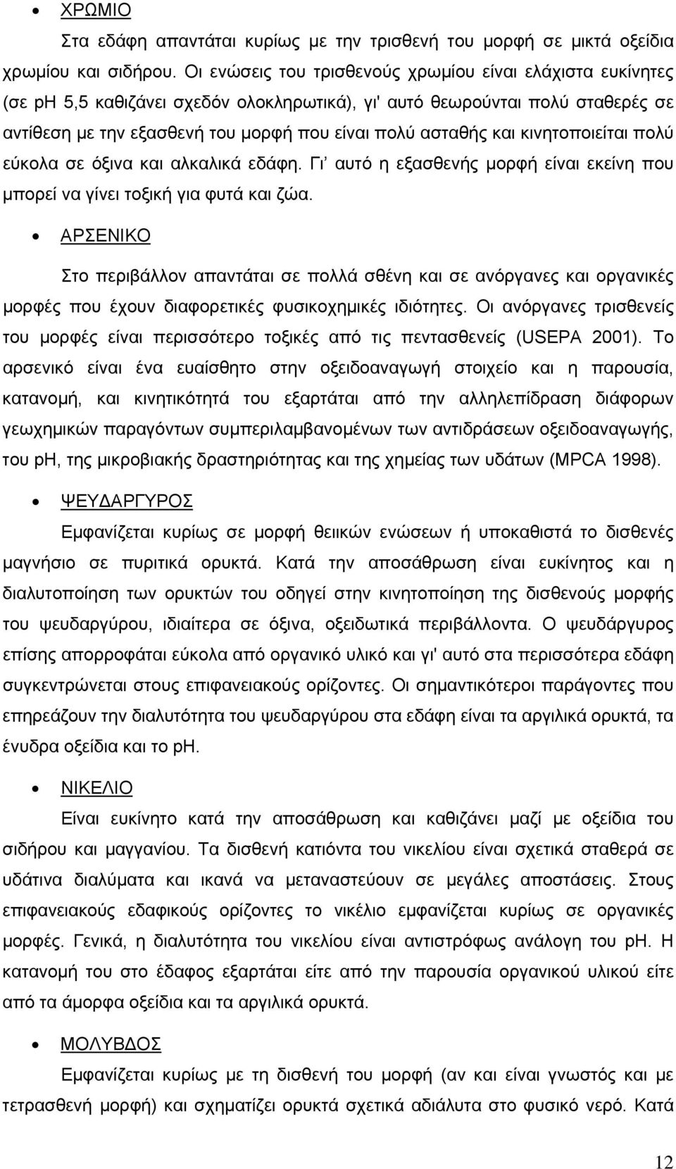 και κινητοποιείται πολύ εύκολα σε όξινα και αλκαλικά εδάφη. Γι αυτό η εξασθενής μορφή είναι εκείνη που μπορεί να γίνει τοξική για φυτά και ζώα.