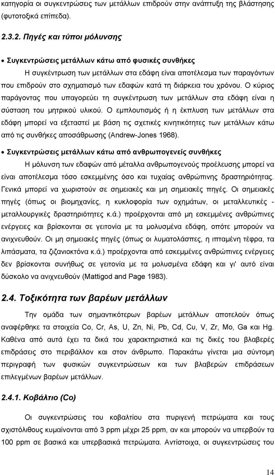 διάρκεια του χρόνου. Ο κύριος παράγοντας που υπαγορεύει τη συγκέντρωση των μετάλλων στα εδάφη είναι η σύσταση του μητρικού υλικού.