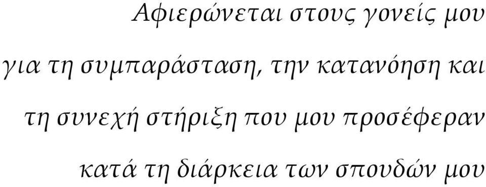 τη συνεχή στήριξη που μου