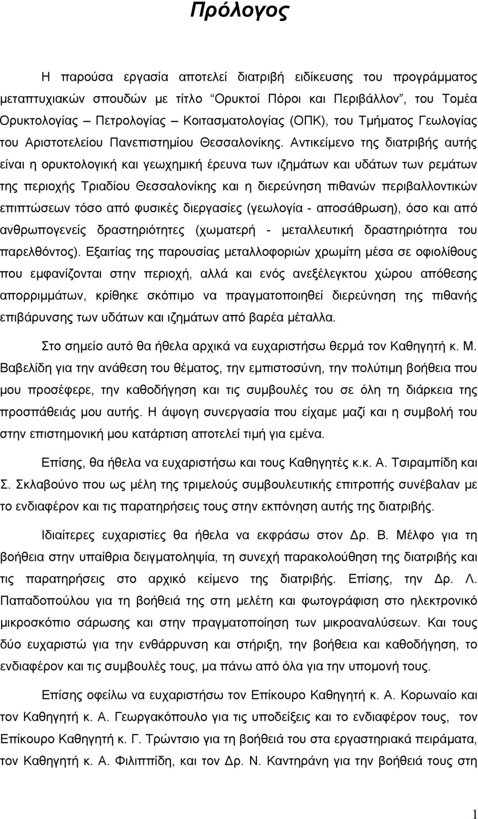 Αντικείμενο της διατριβής αυτής είναι η ορυκτολογική και γεωχημική έρευνα των ιζημάτων και υδάτων των ρεμάτων της περιοχής Τριαδίου Θεσσαλονίκης και η διερεύνηση πιθανών περιβαλλοντικών επιπτώσεων