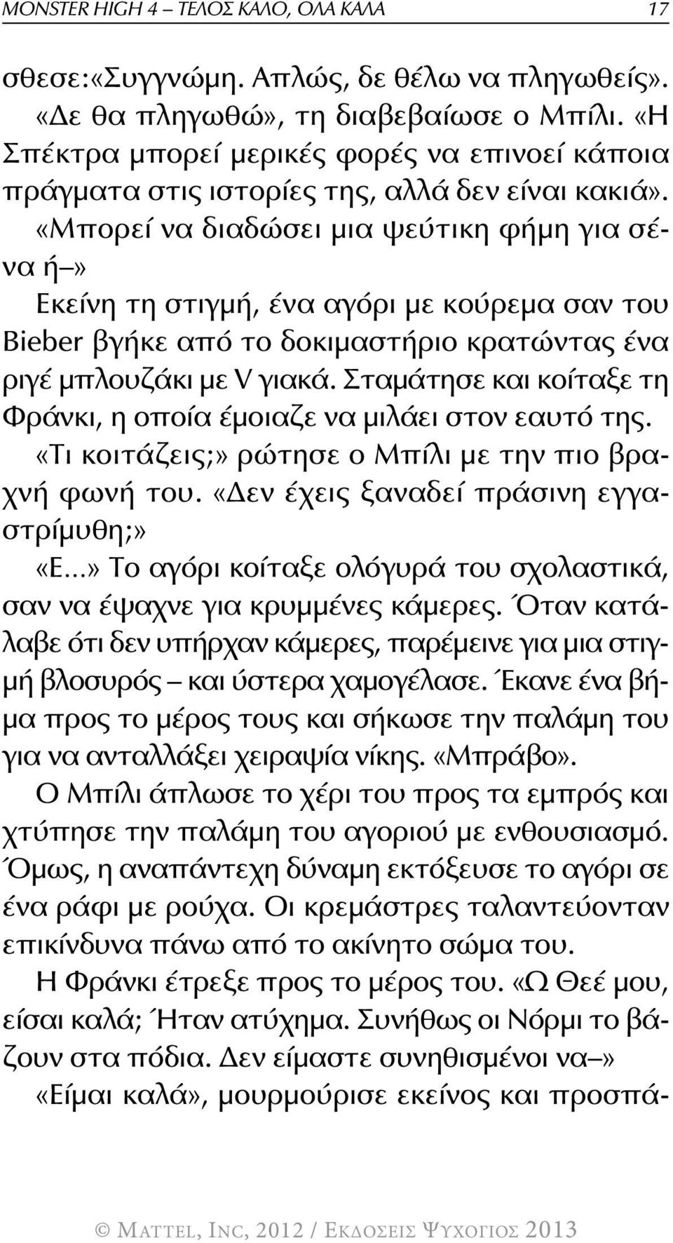 «Μπορεί να διαδώσει μια ψεύτικη φήμη για σένα ή» Εκείνη τη στιγμή, ένα αγόρι με κούρεμα σαν του Bieber βγήκε από το δοκιμαστήριο κρατώντας ένα ριγέ μπλουζάκι με V γιακά.