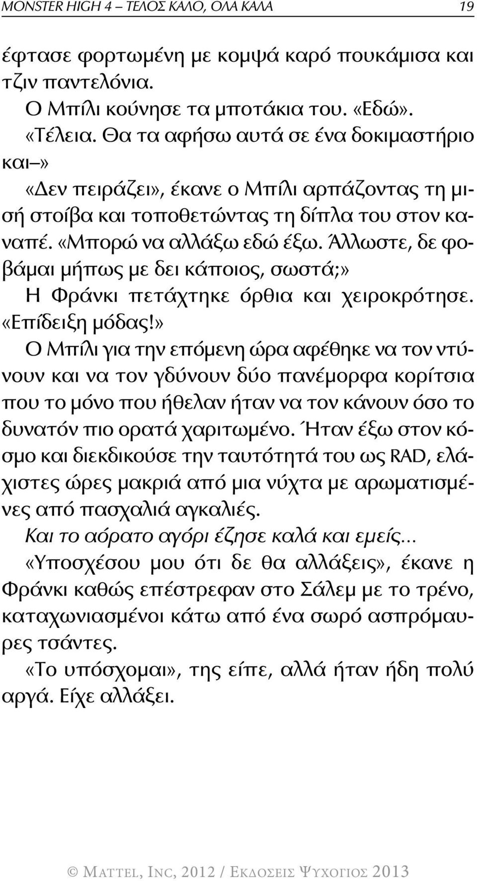 Άλλωστε, δε φοβάμαι μήπως με δει κάποιος, σωστά;» Η Φράνκι πετάχτηκε όρθια και χειροκρότησε. «Επίδειξη μόδας!