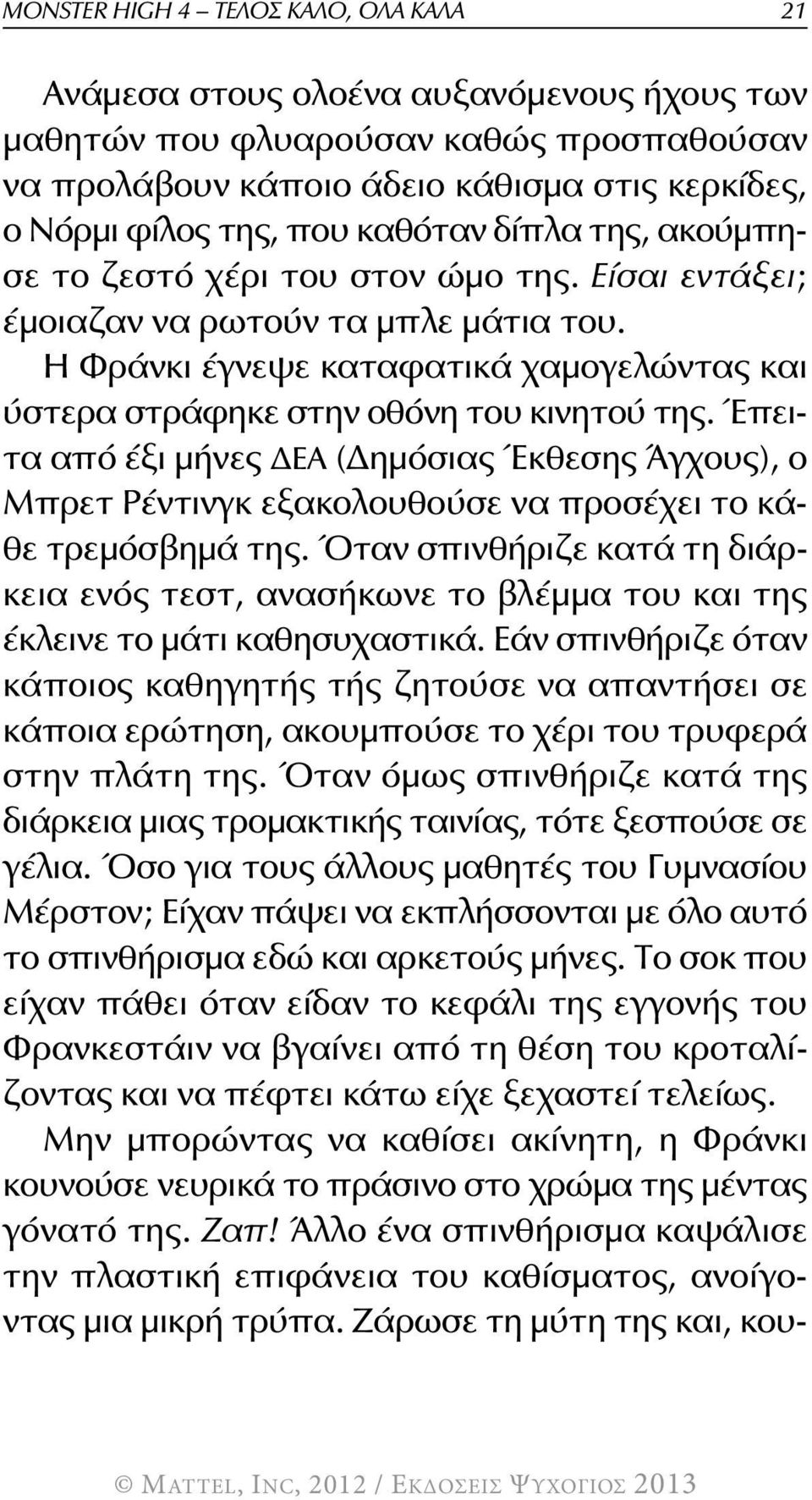 Η Φράνκι έγνεψε καταφατικά χαμογελώντας και ύστερα στράφηκε στην οθόνη του κινητού της.