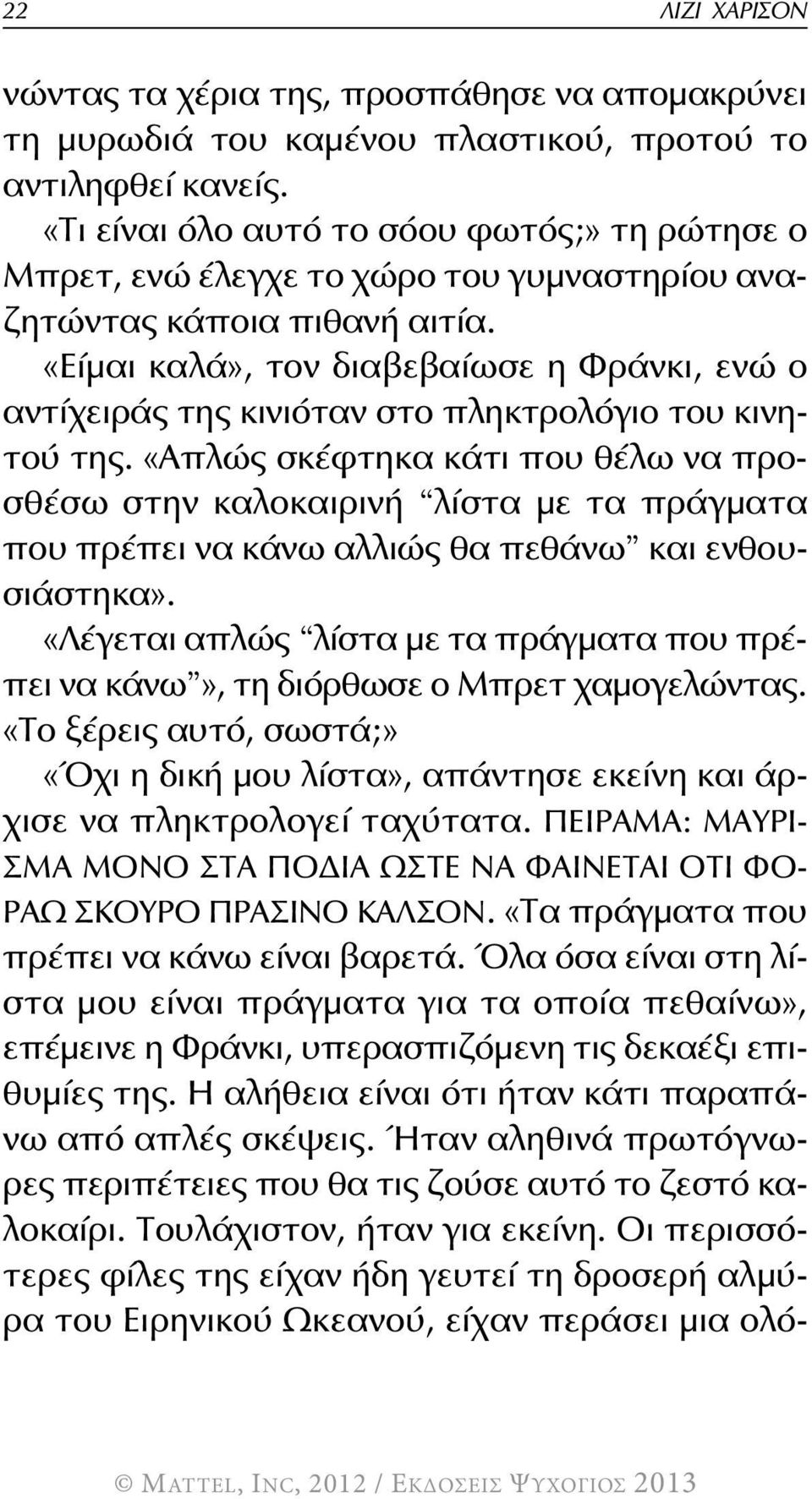 «Είμαι καλά», τον διαβεβαίωσε η Φράνκι, ενώ ο αντίχειράς της κινιόταν στο πληκτρολόγιο του κινητού της.