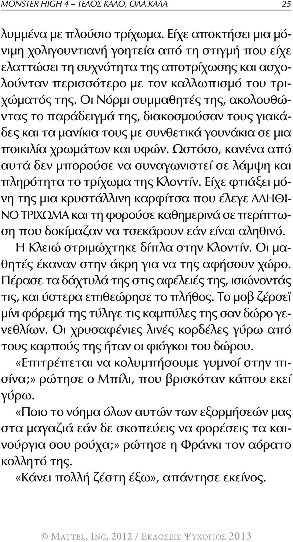 Οι Νόρμι συμμαθητές της, ακολουθώντας το παράδειγμά της, διακοσμούσαν τους γιακάδες και τα μανίκια τους με συνθετικά γουνάκια σε μια ποικιλία χρωμάτων και υφών.